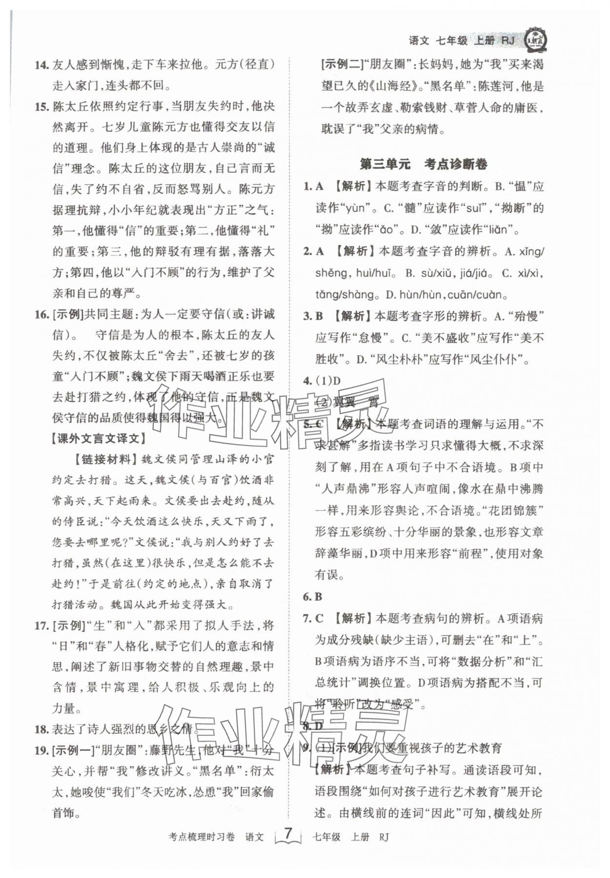 2024年王朝霞考點梳理時習(xí)卷七年級語文上冊人教版 第7頁