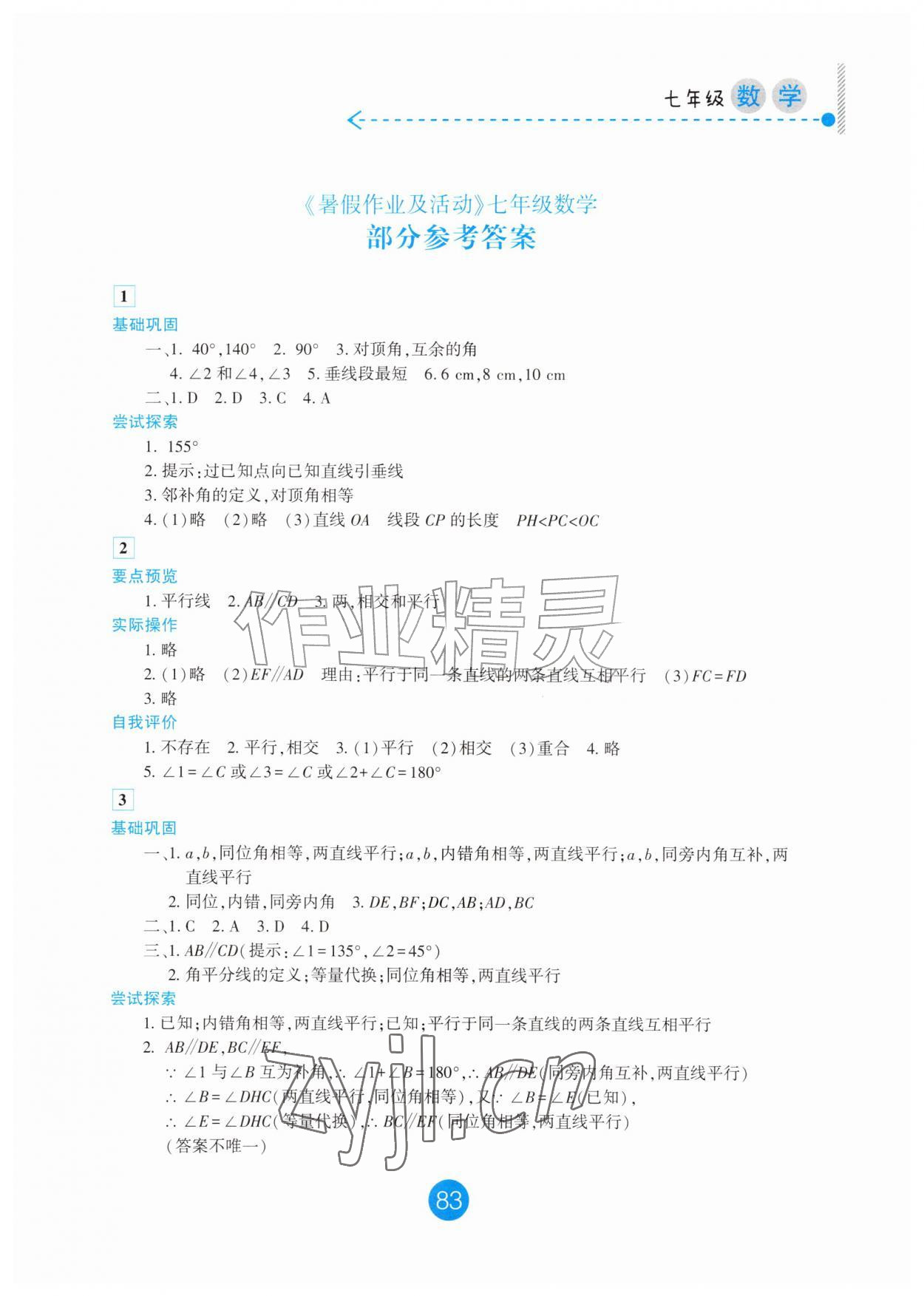2026年暑假作业及活动新疆文化出版社七年级数学&nbsp;第1页