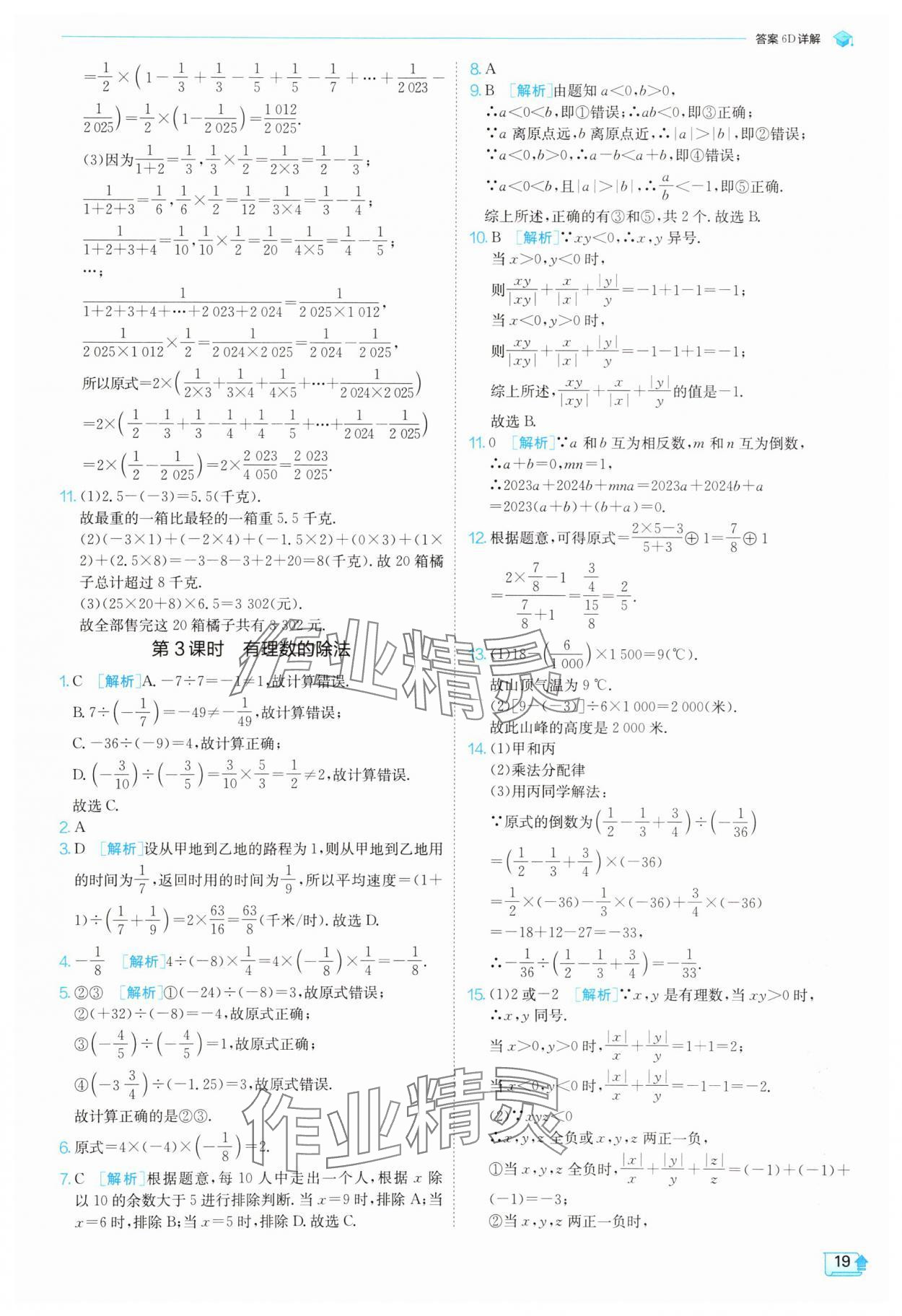 2025年實(shí)驗(yàn)班提優(yōu)訓(xùn)練七年級(jí)數(shù)學(xué)上冊(cè)北師大版 參考答案第19頁(yè)