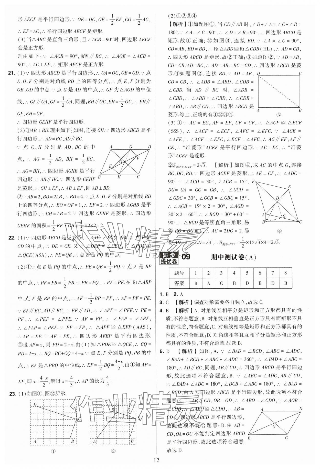 2024年學(xué)霸提優(yōu)大試卷八年級數(shù)學(xué)下冊蘇科版 參考答案第12頁