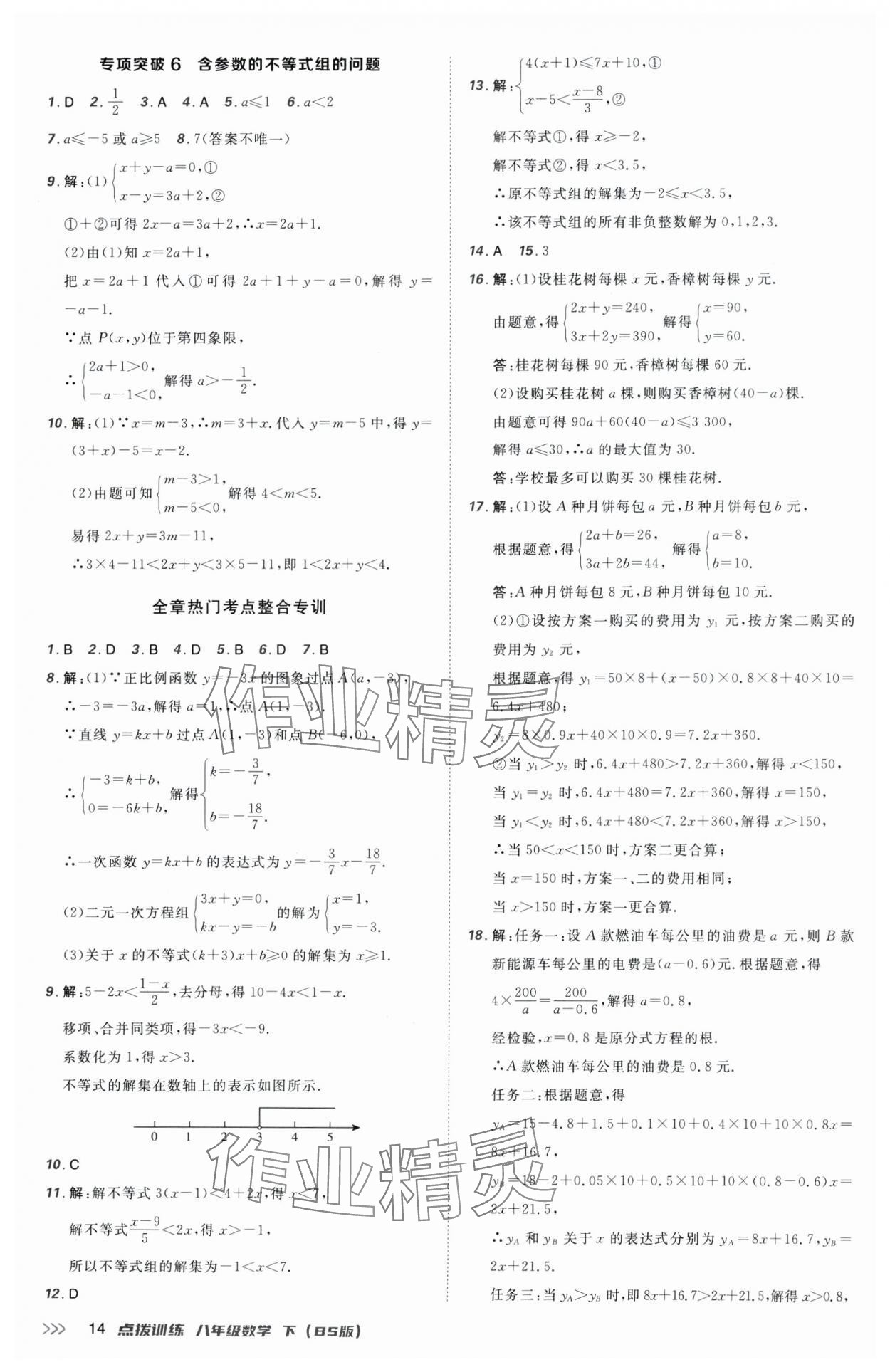 2025年點(diǎn)撥訓(xùn)練八年級(jí)數(shù)學(xué)下冊(cè)北師大版 參考答案第14頁(yè)