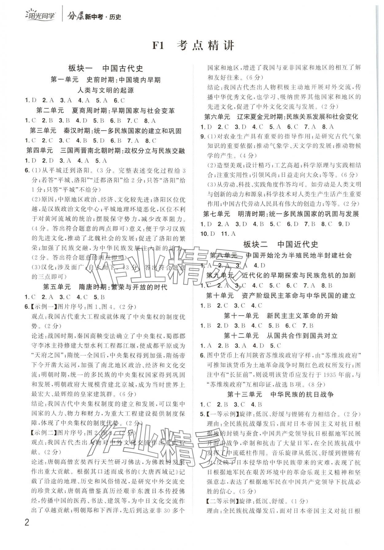 2025年陽光同學分層新中考歷史福建專版 參考答案第1頁