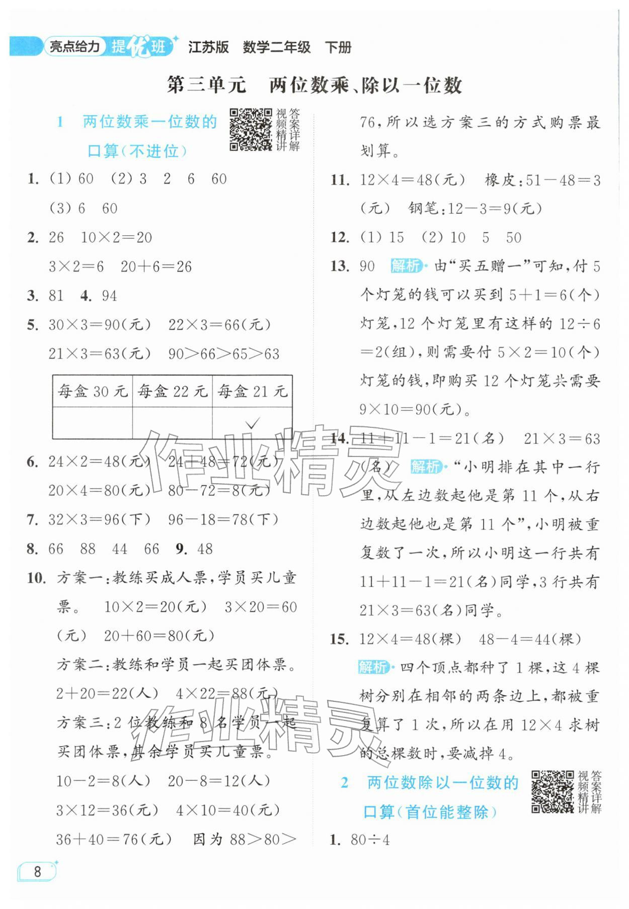 2026年亮点给力提优班二年级数学下册苏教版&nbsp;参考答案第8页