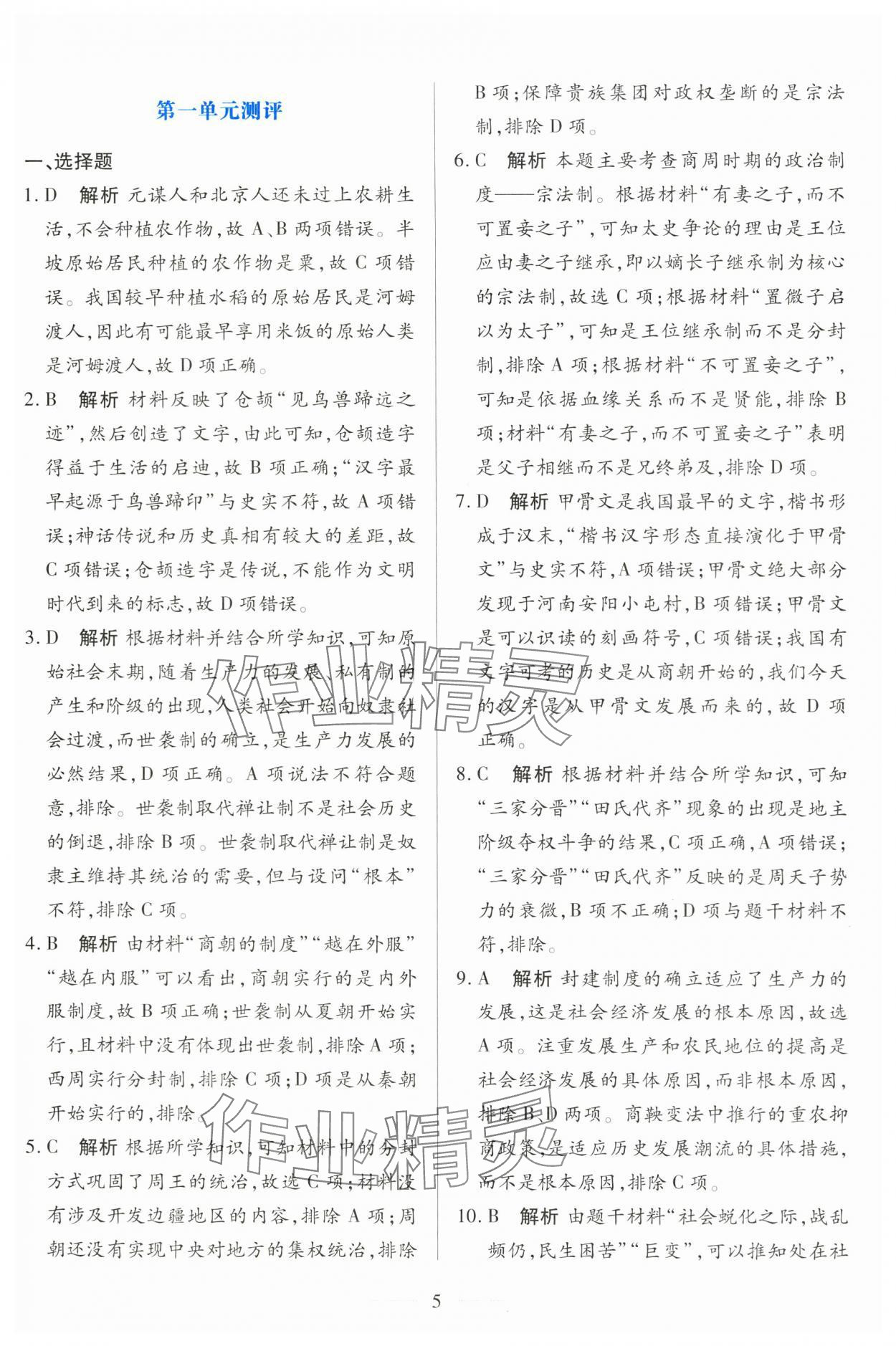 2025年同步学考练高中历史必修上册人教版 第5页