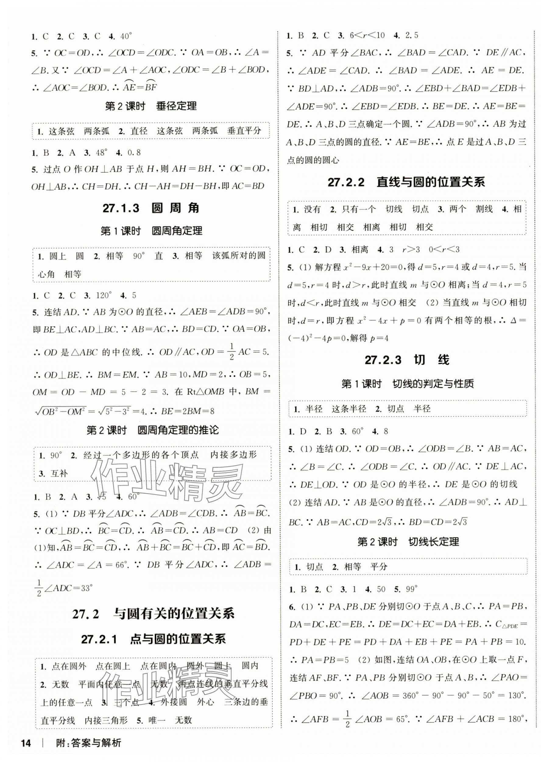 2025年通城學(xué)典課時(shí)作業(yè)本九年級(jí)數(shù)學(xué)下冊(cè)華師大版 第3頁(yè)