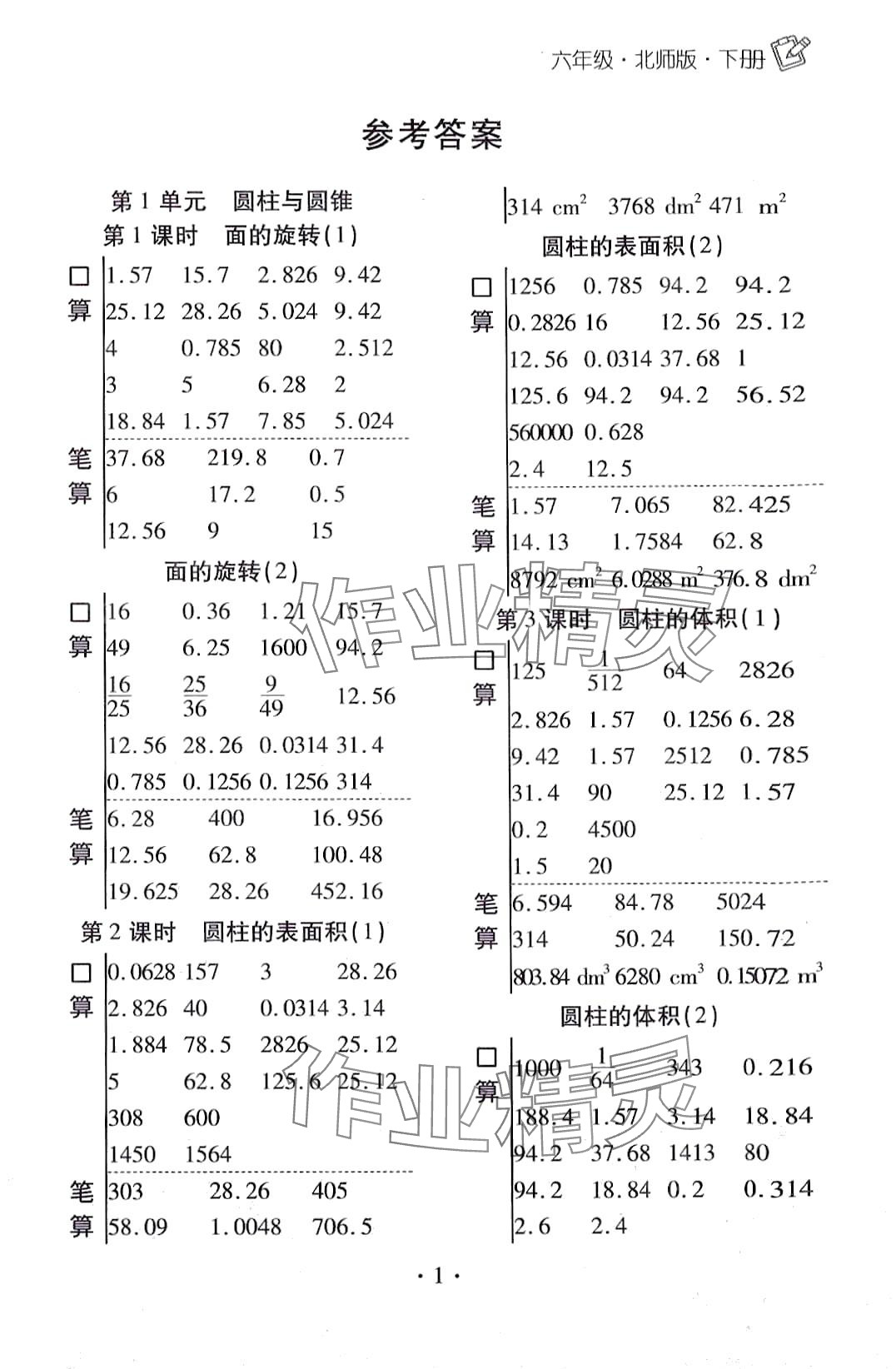 2024年小學(xué)升同步口算六年級數(shù)學(xué)下冊北師大版 第1頁