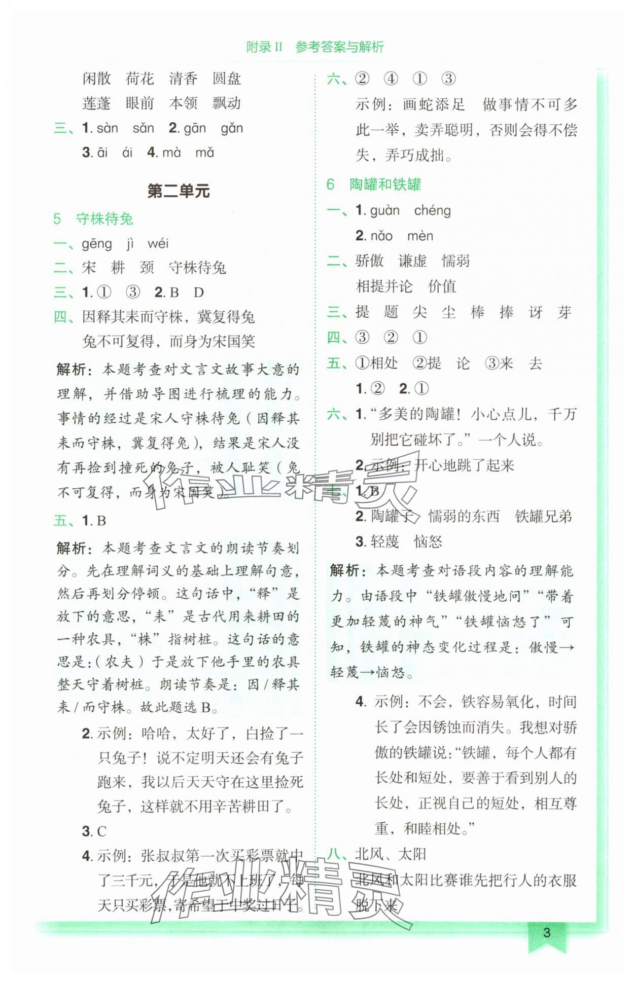 2024年黃岡小狀元作業(yè)本三年級(jí)語(yǔ)文下冊(cè)人教版廣東專版 第3頁(yè)