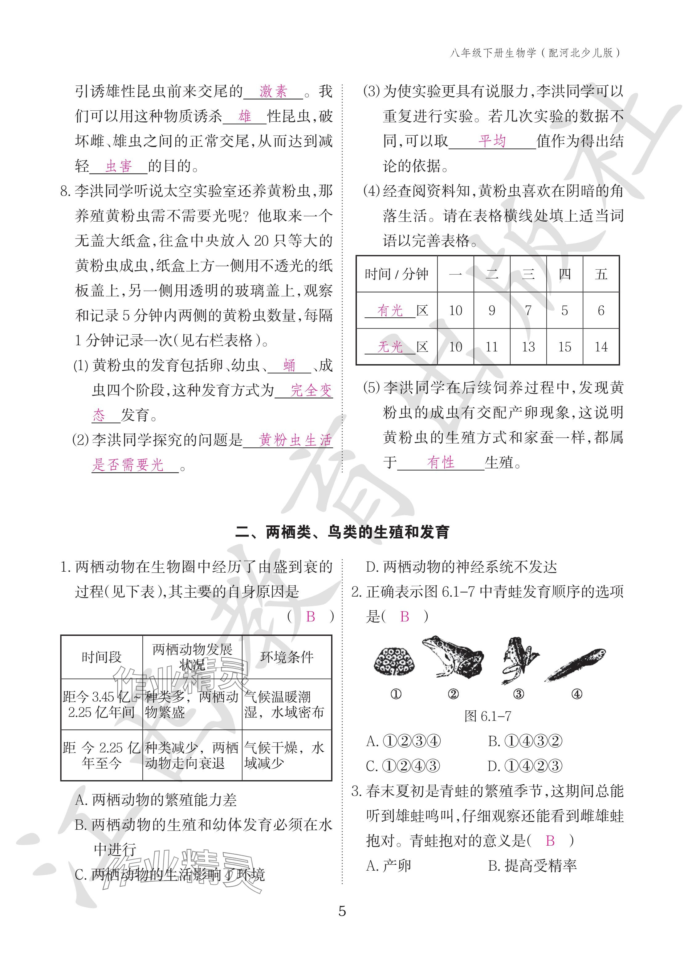 2024年作业本江西教育出版社八年级生物下册冀少版 参考答案第5页