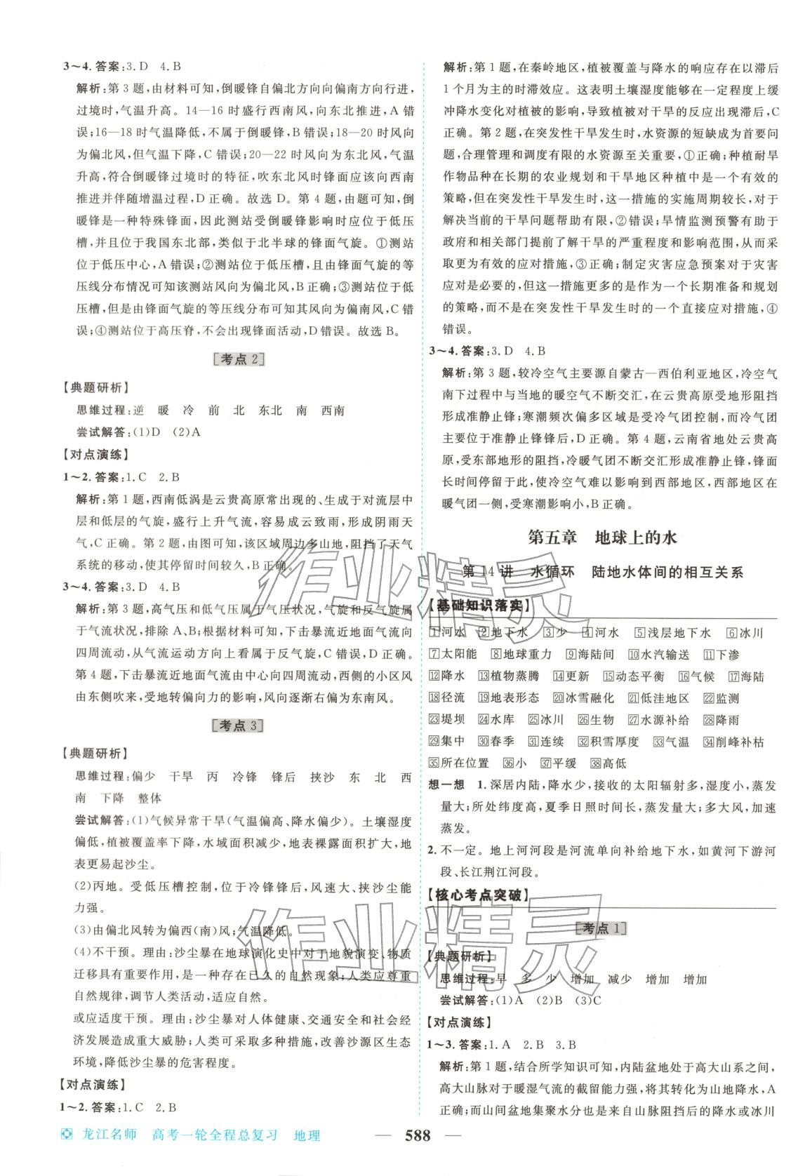 2026年龙江名师高考一轮全程总复习地理&nbsp;第14页