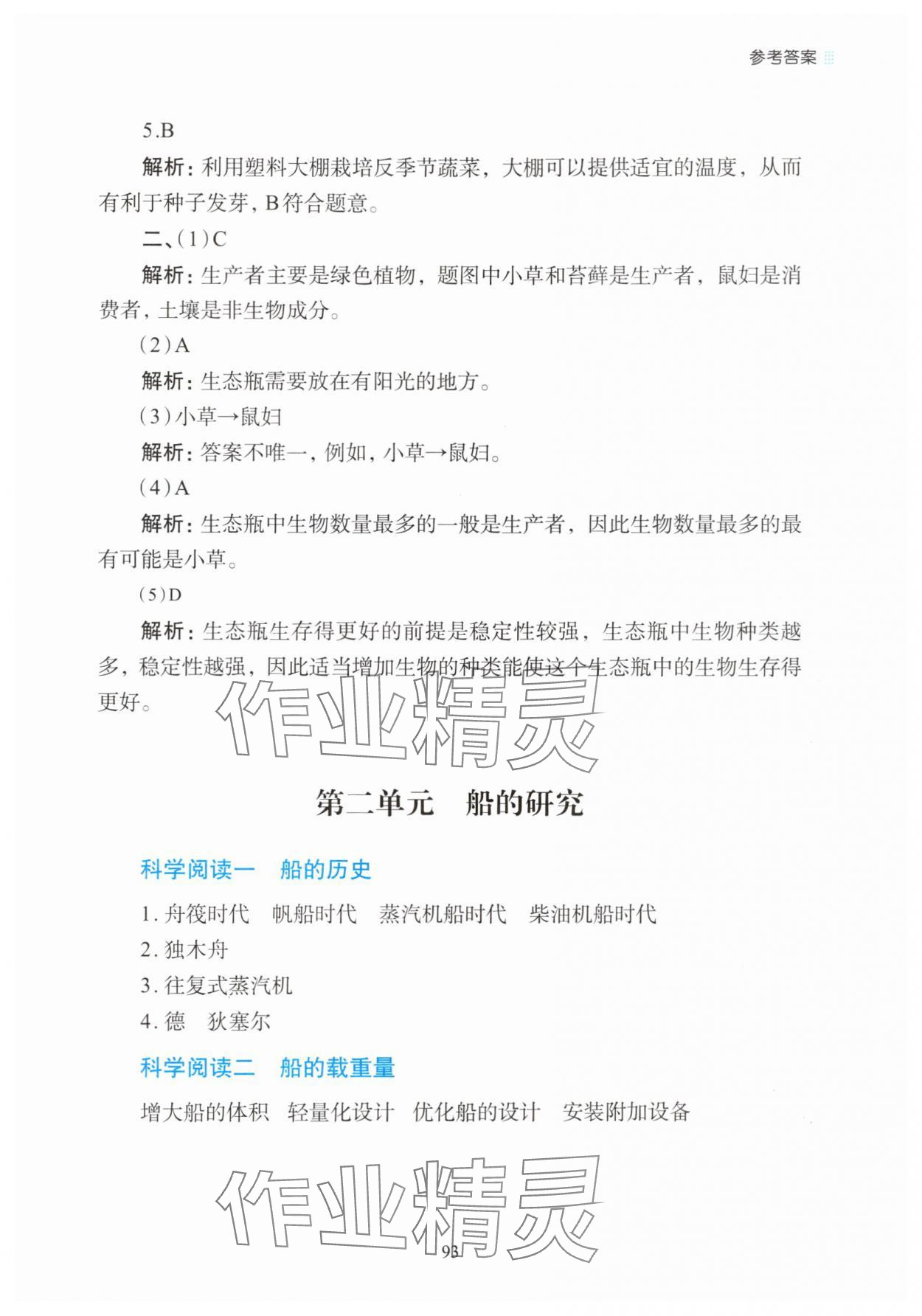 2025年知行合暑假科学实验与探究5升六&nbsp;参考答案第5页