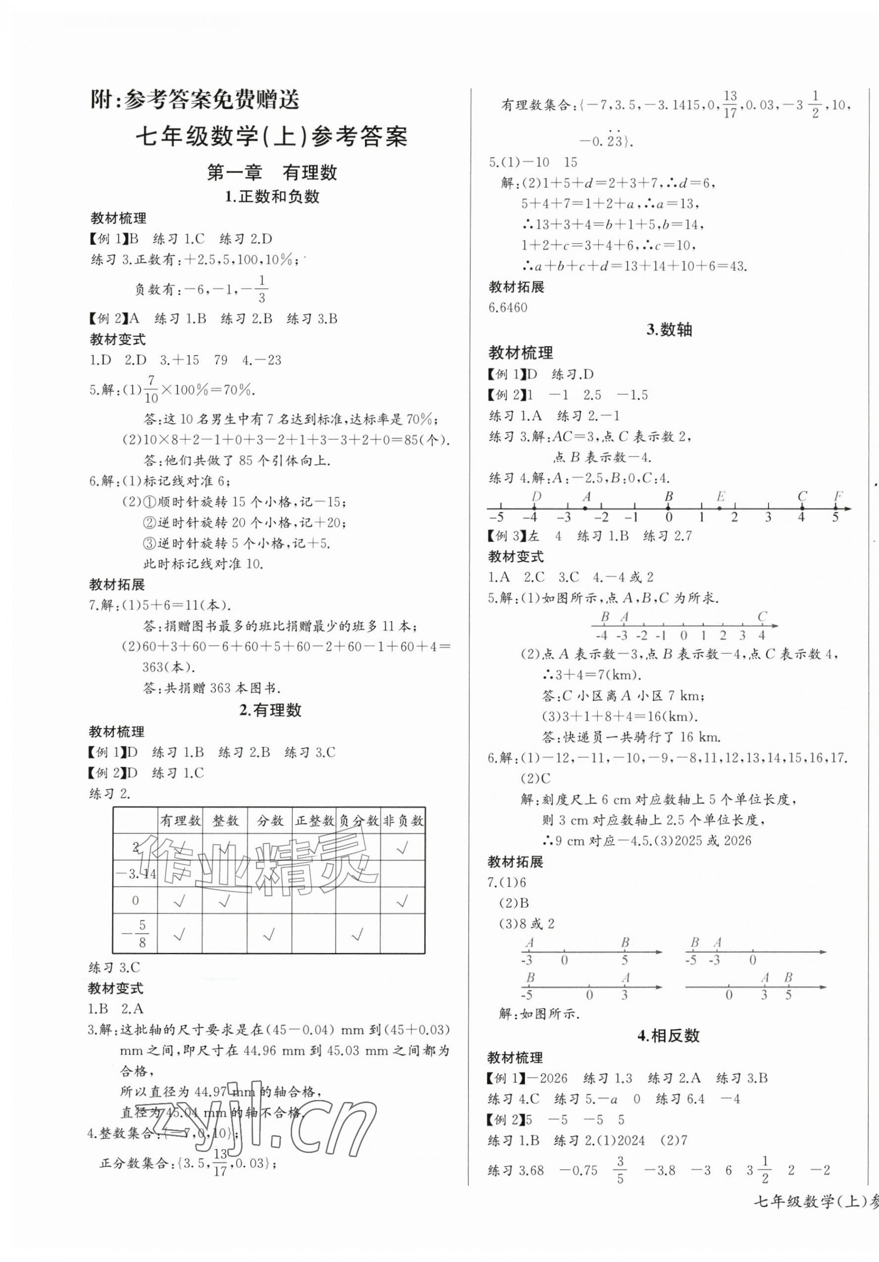 2026年思维新观察七年级数学上册人教版&nbsp;第1页