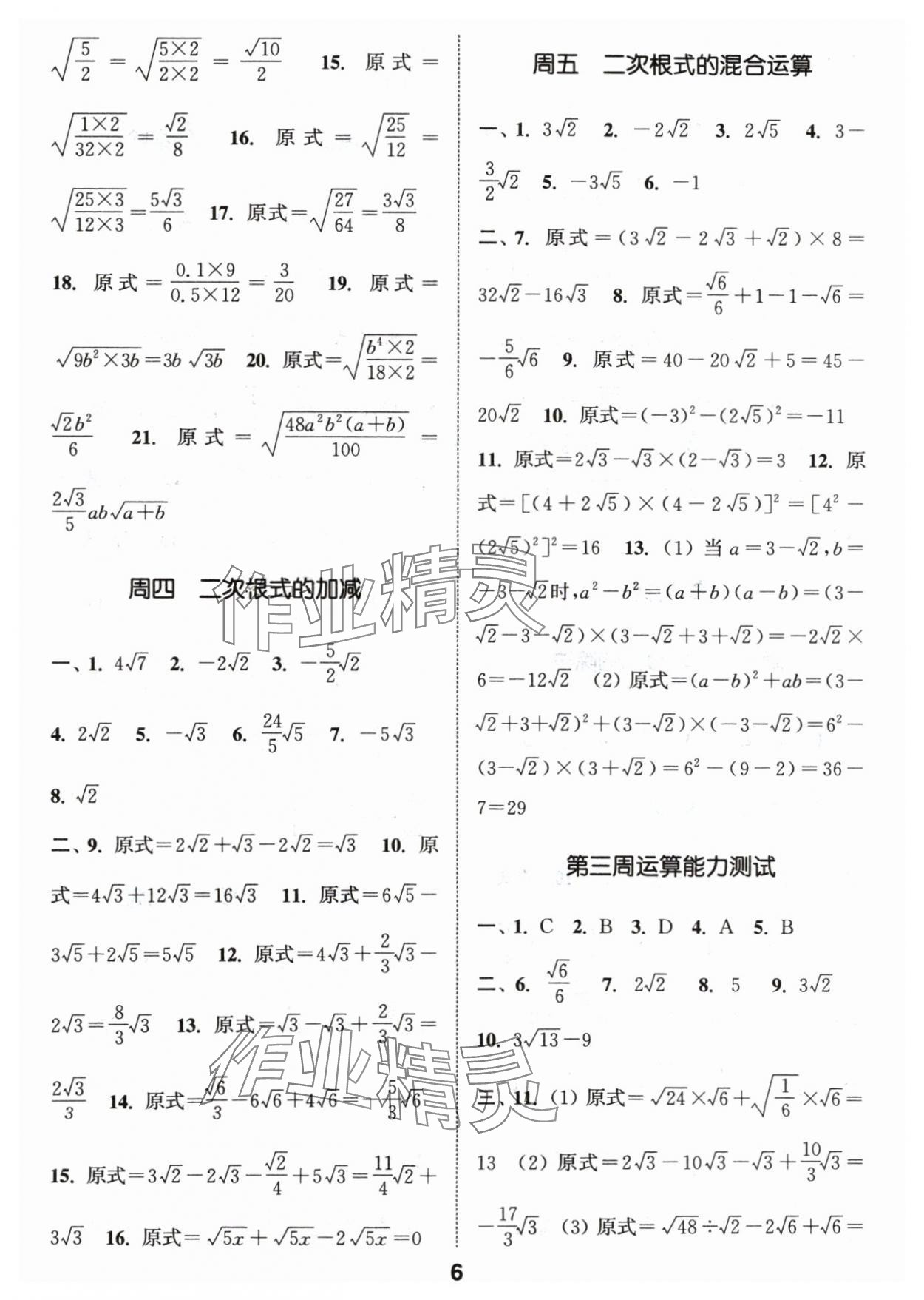 2024年通城學典初中數(shù)學運算能手八年級下冊人教版 參考答案第6頁