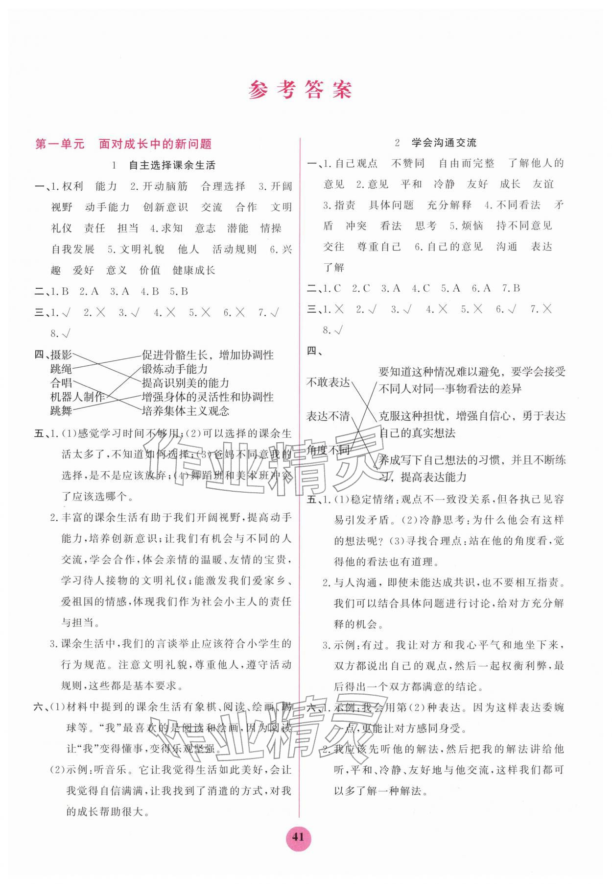 2025年激活思维阳光出版社五年级道德与法治上册人教版 第1页