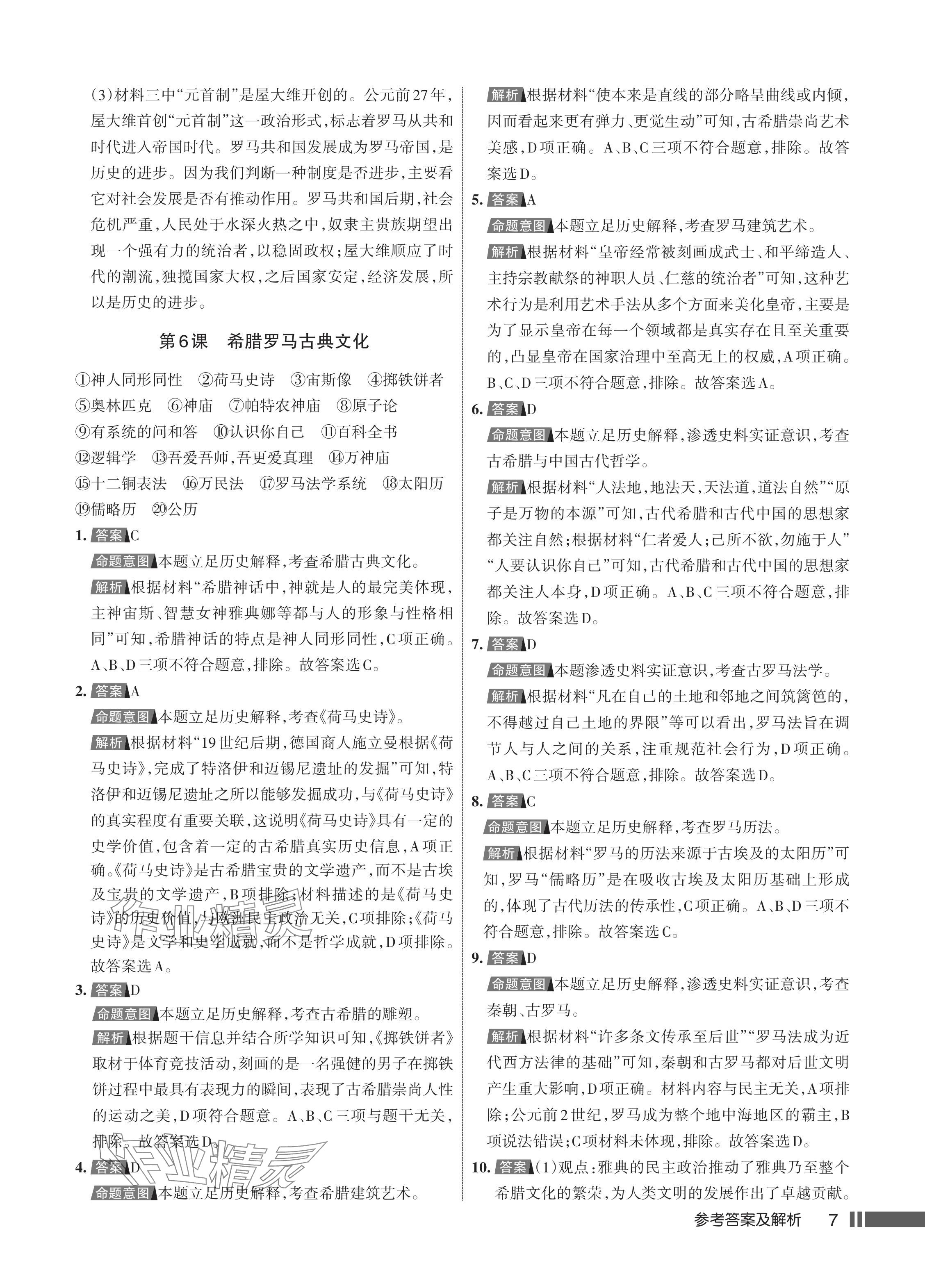 2024年名校作業(yè)九年級(jí)歷史上冊(cè)人教版湖北專版 參考答案第8頁(yè)