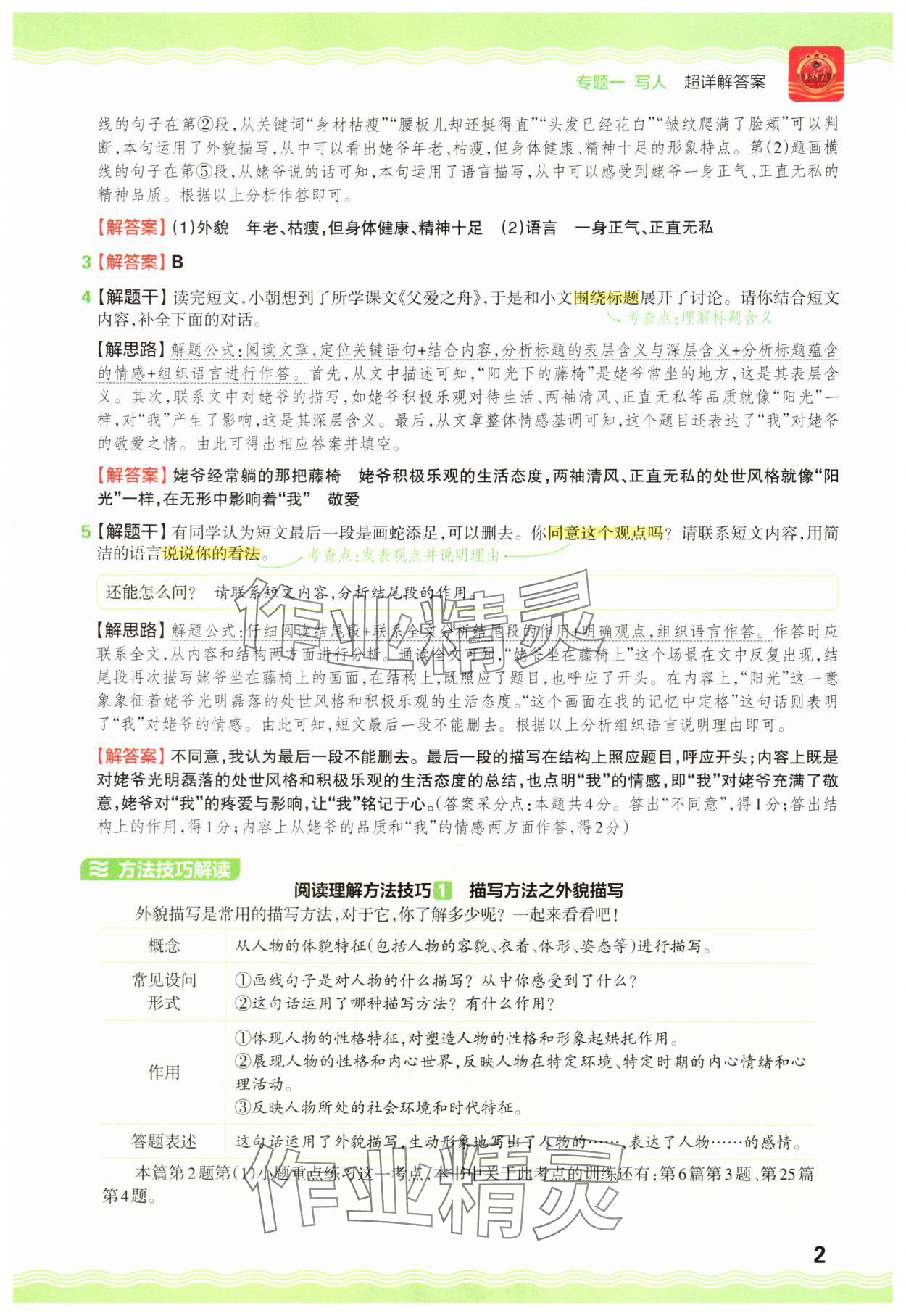 2025年王朝霞小学语文阅读训练100篇五年级 参考答案第2页