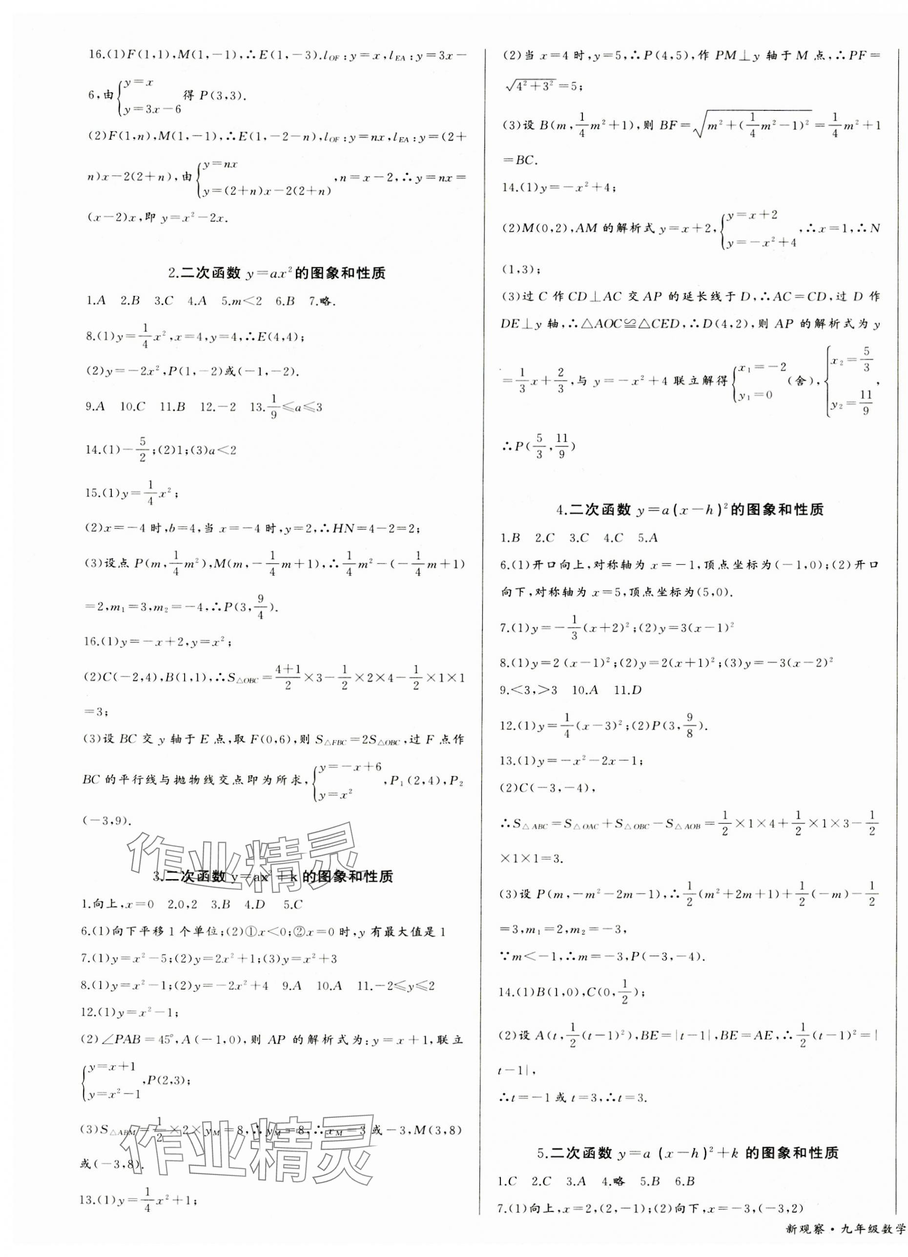 2023年思维新观察九年级数学上册人教版天津专版 参考答案第5页