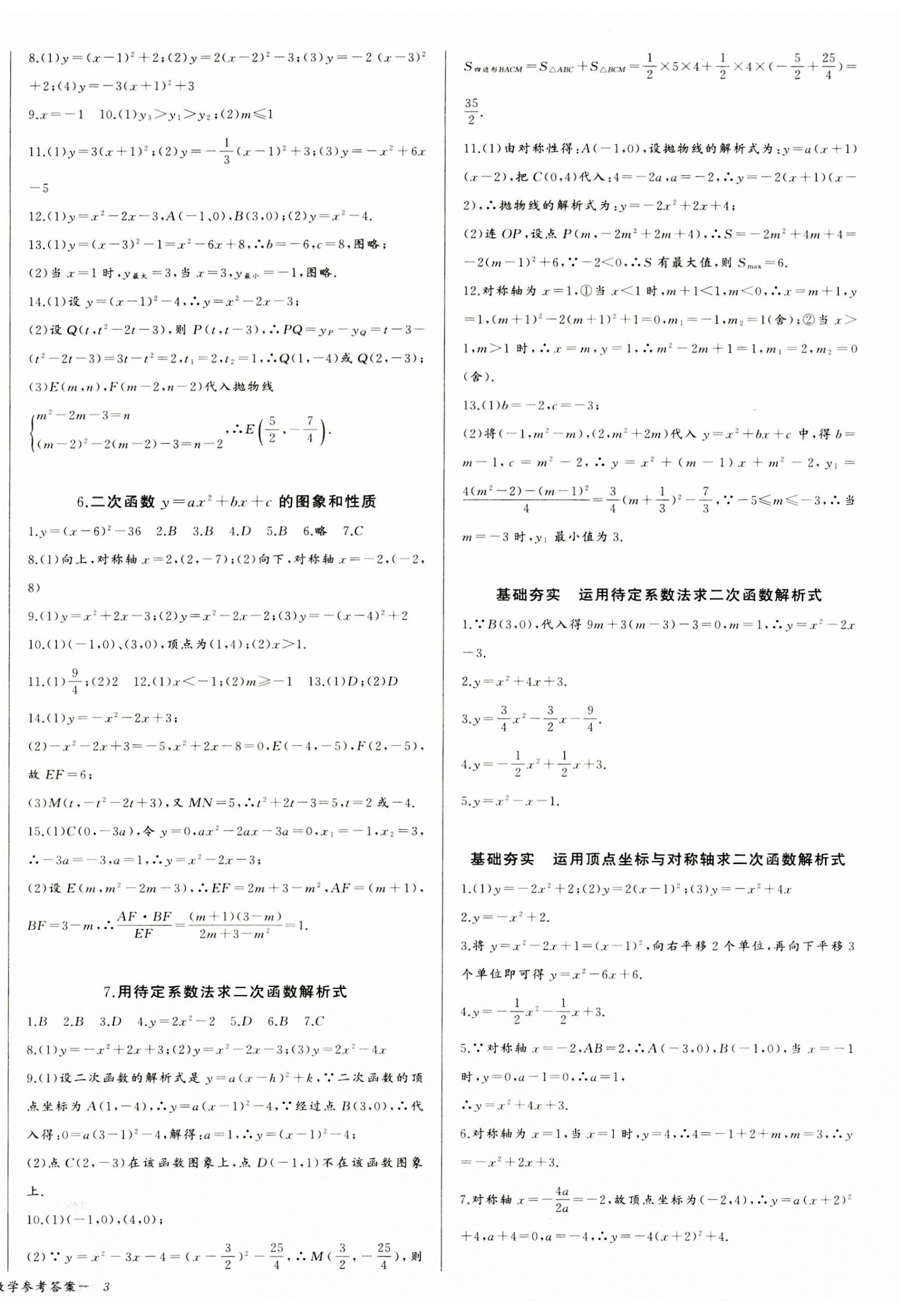 2023年思维新观察九年级数学上册人教版天津专版 参考答案第6页