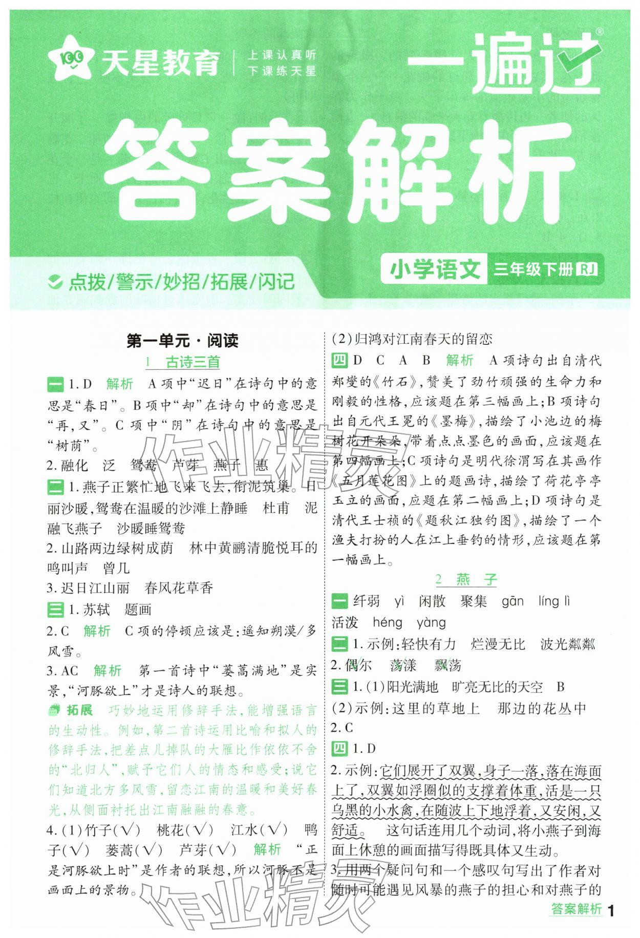 2026年一遍过三年级语文下册人教版&nbsp;第1页