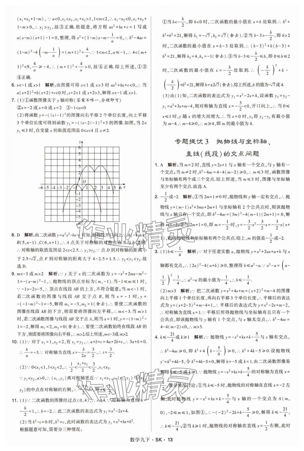 2025年學霸甘肅少年兒童出版社九年級數(shù)學下冊蘇科版 參考答案第13頁