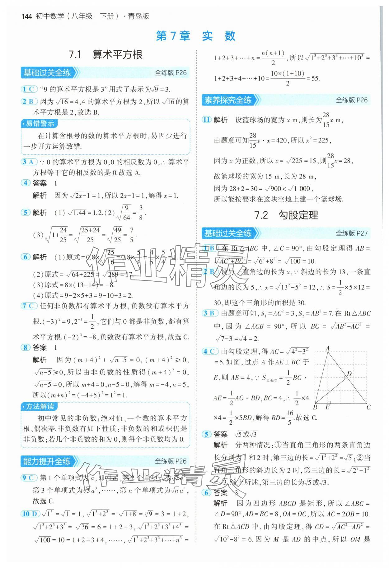 2025年5年中考3年模擬八年級數(shù)學(xué)下冊青島版 第18頁