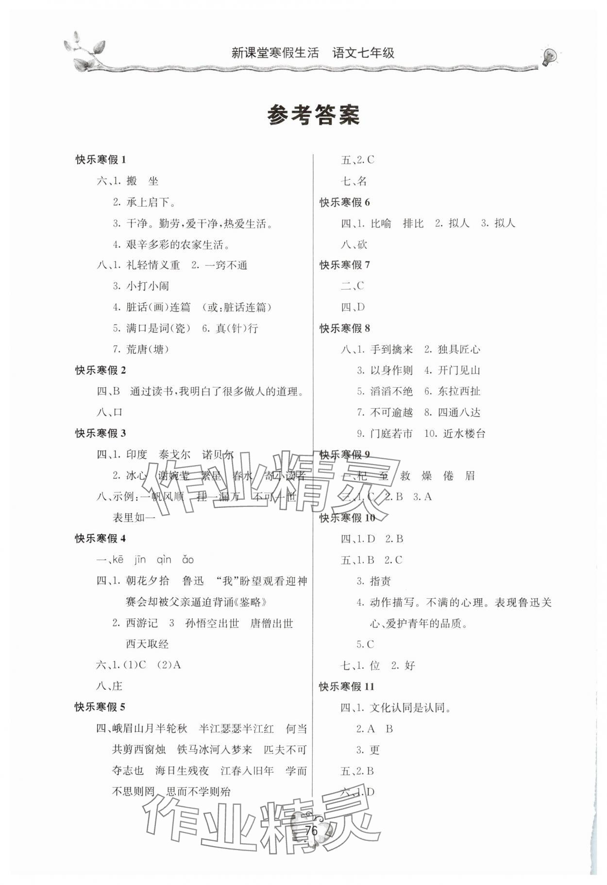 2025年新课堂寒假生活七年级语文 参考答案第1页