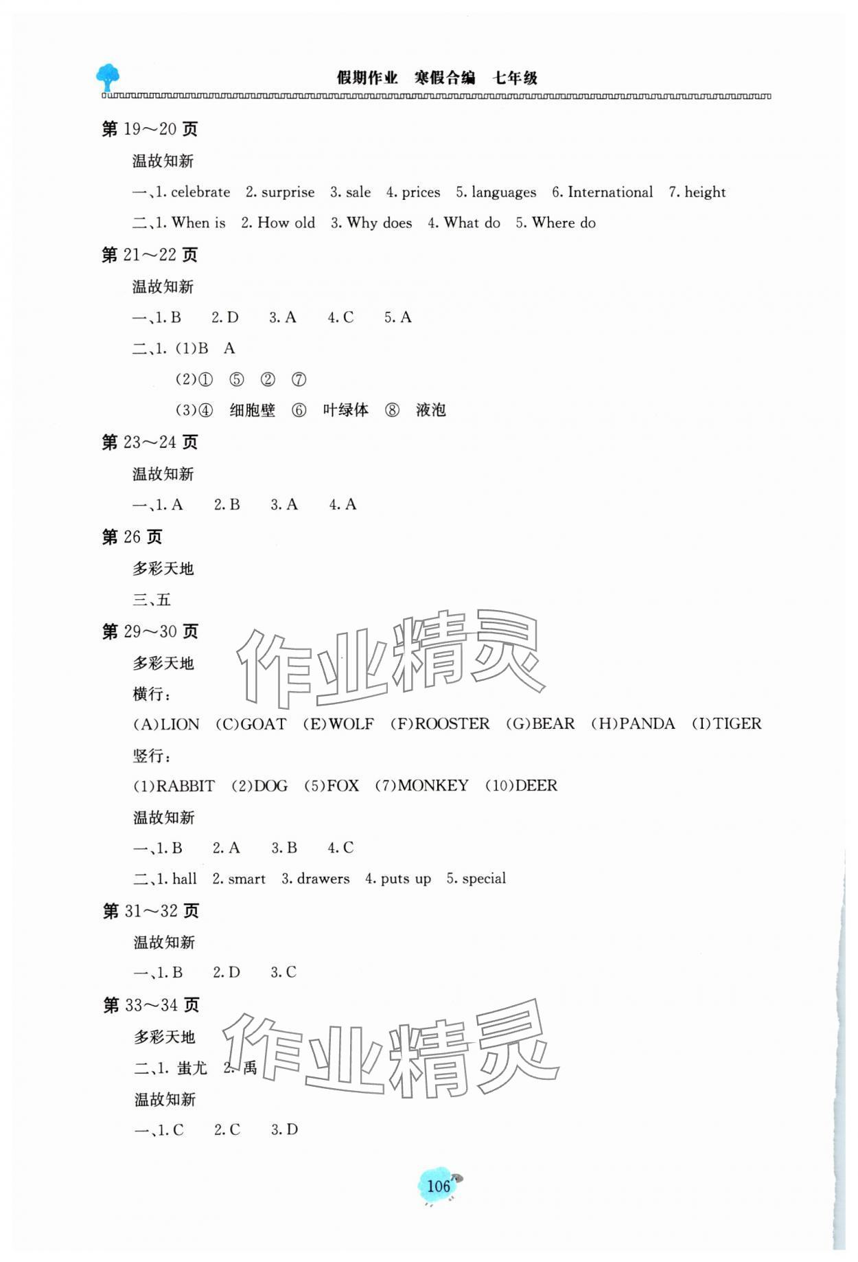 2025年假期作业北京教育出版社七年级综合全一册通用版 第2页