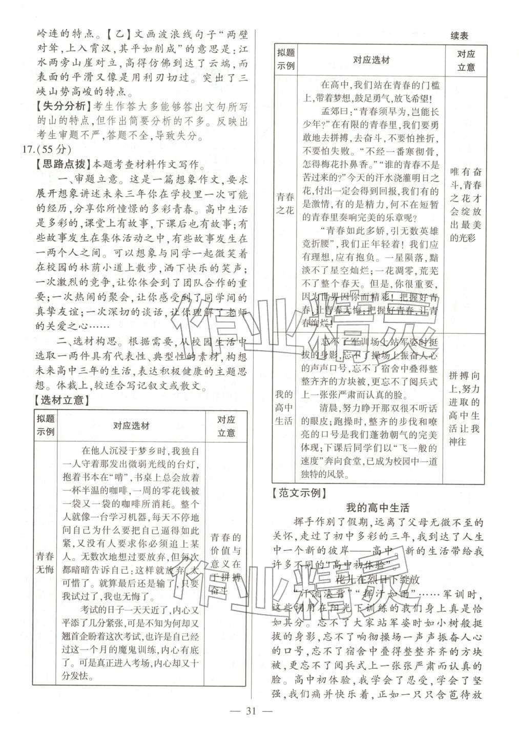 2026年秒杀中考语文安徽专版&nbsp;第31页