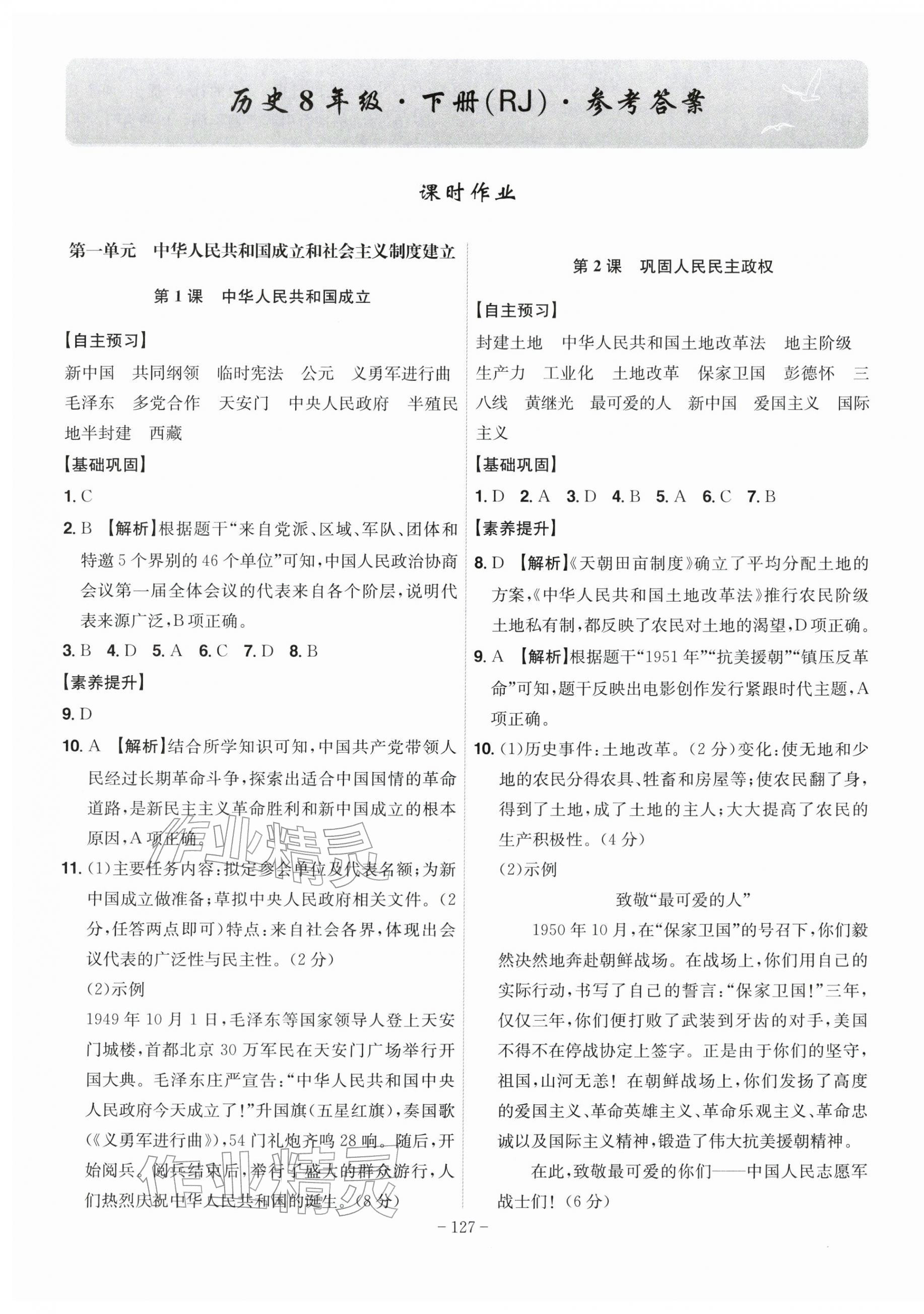 2026年课时A计划八年级历史下册人教版&nbsp;第1页