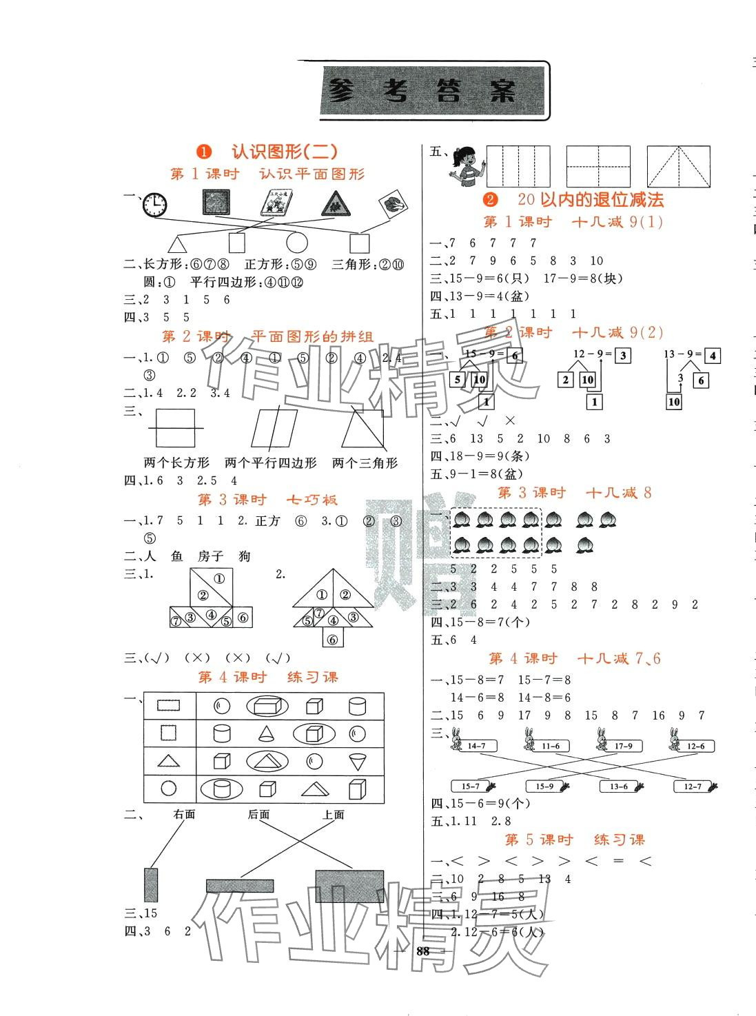 2024年課堂點睛一年級數(shù)學(xué)下冊人教版湖北專版 第1頁