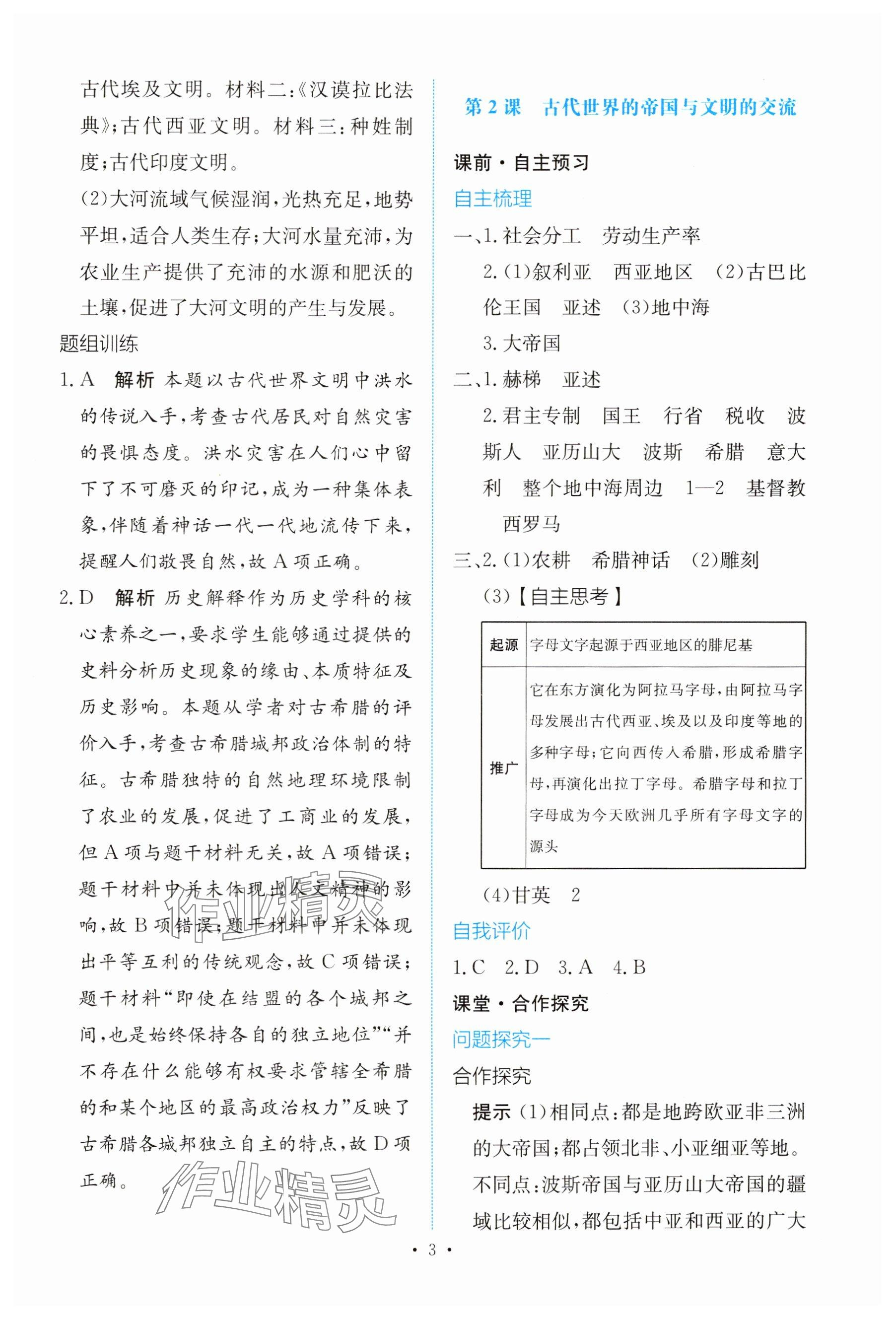 2025年能力培养与测试高中历史必修下册人教版 参考答案第2页