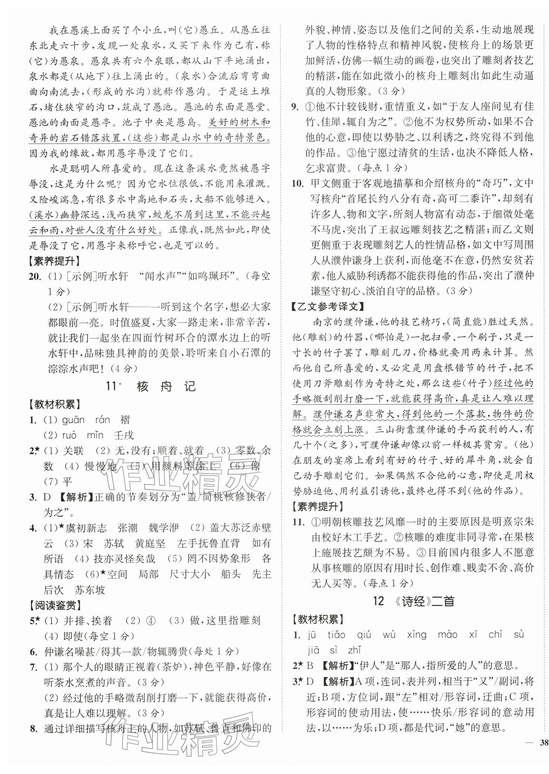 2026年南通小题课时作业本八年级语文下册人教版&nbsp;第11页