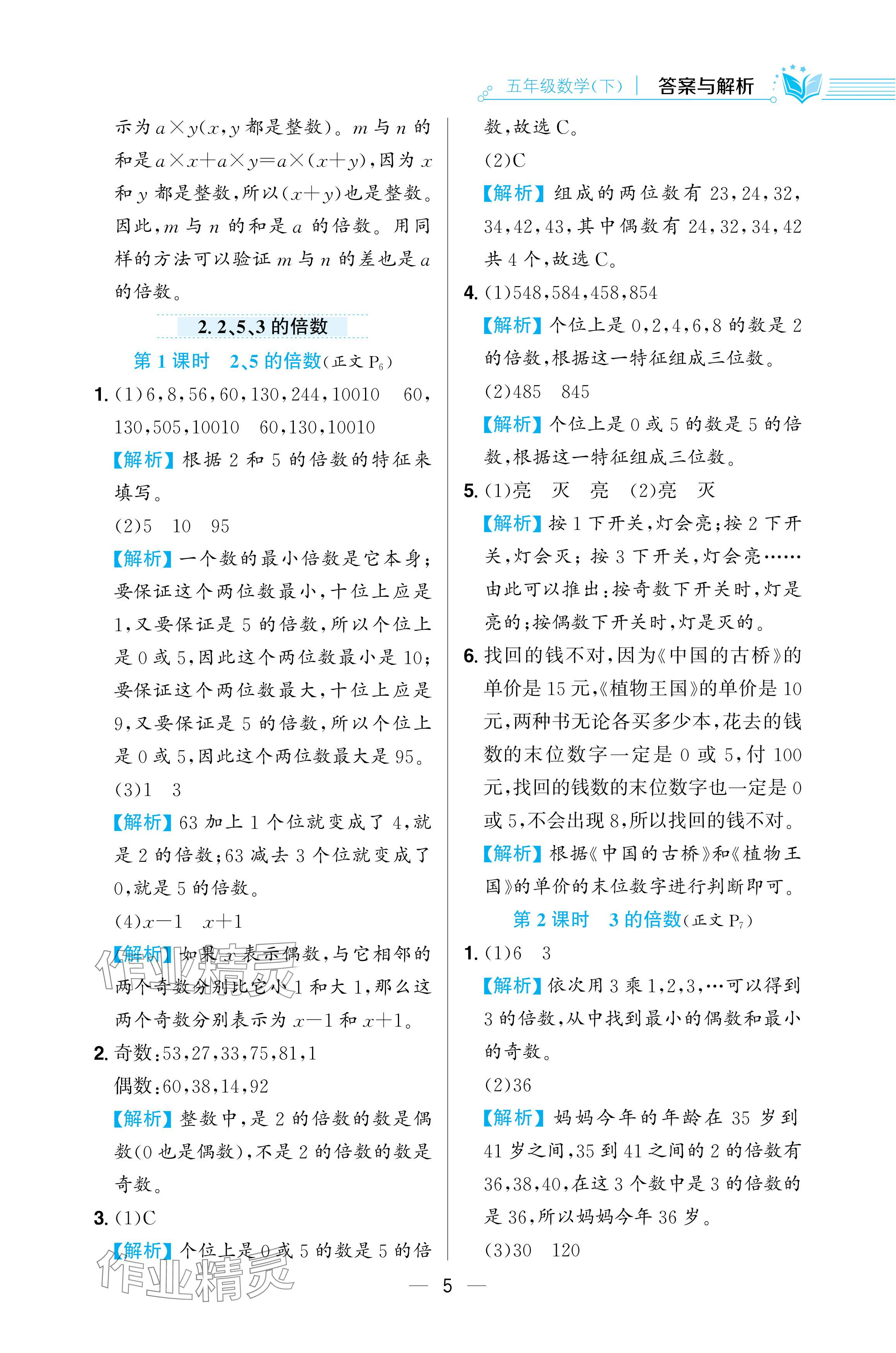 2024年教材全练五年级数学下册人教版 参考答案第5页