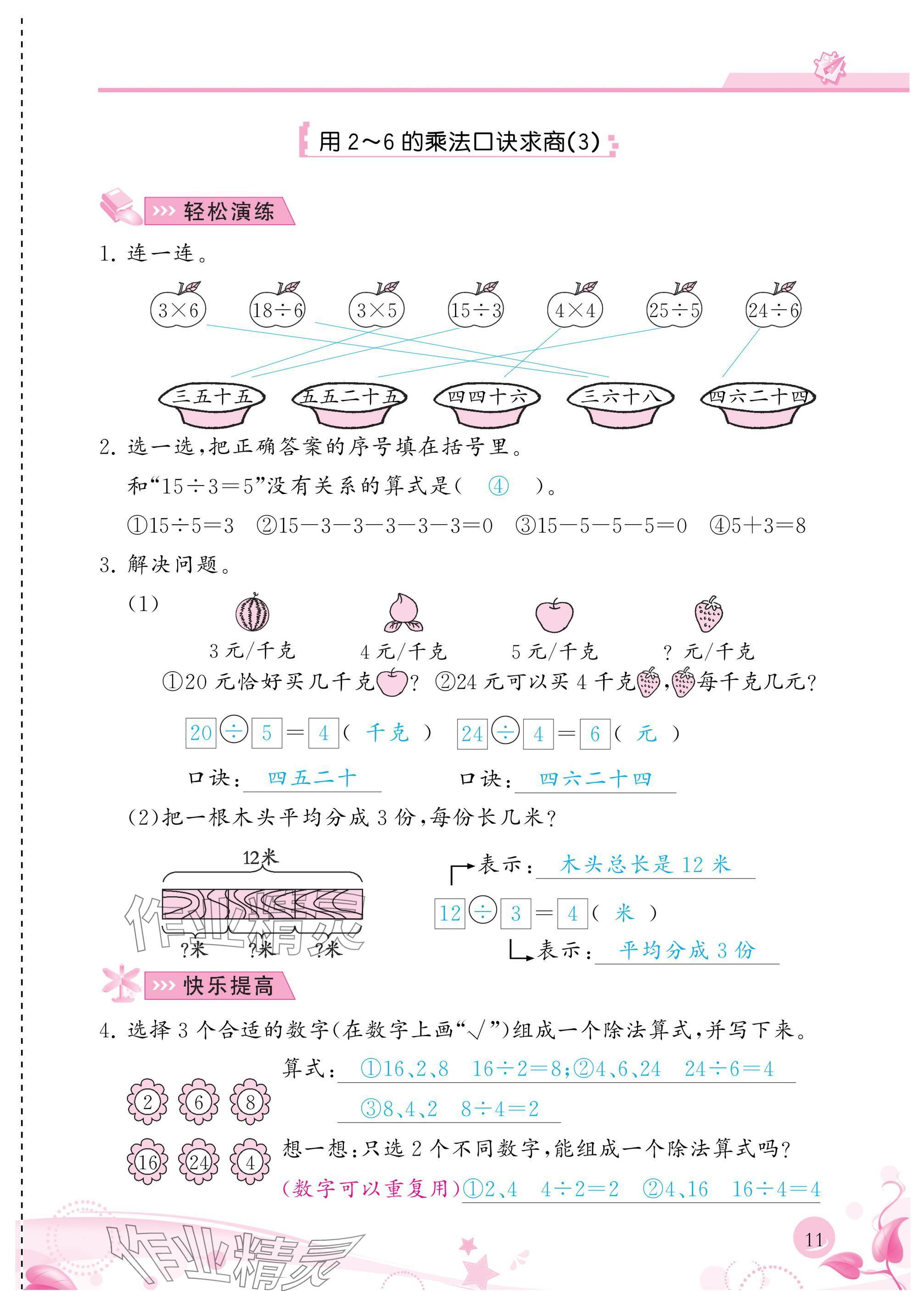 2025年小学生学习指导丛书二年级数学下册人教版 参考答案第11页