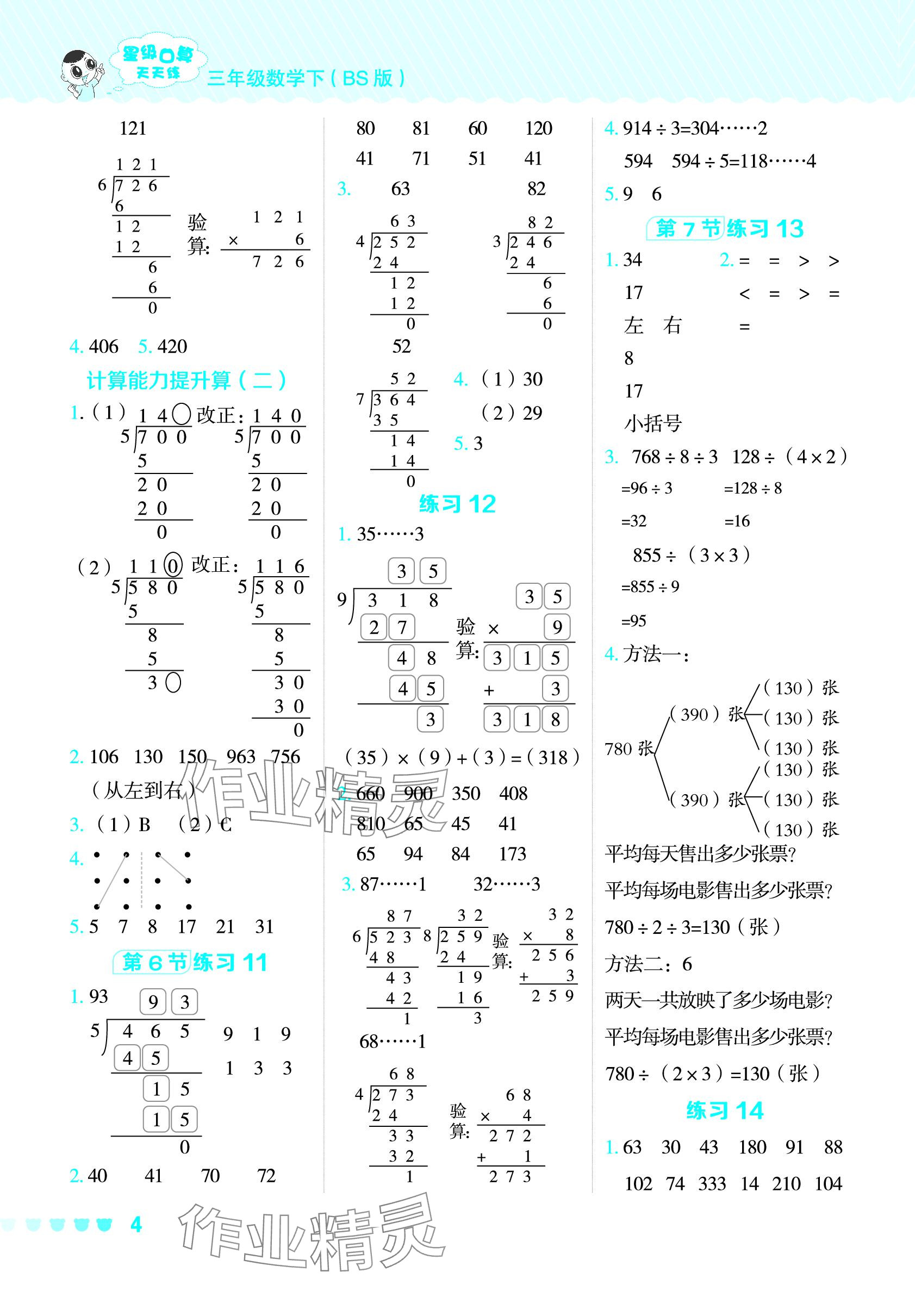 2024年星級(jí)口算天天練三年級(jí)數(shù)學(xué)下冊(cè)北師大版 參考答案第3頁(yè)