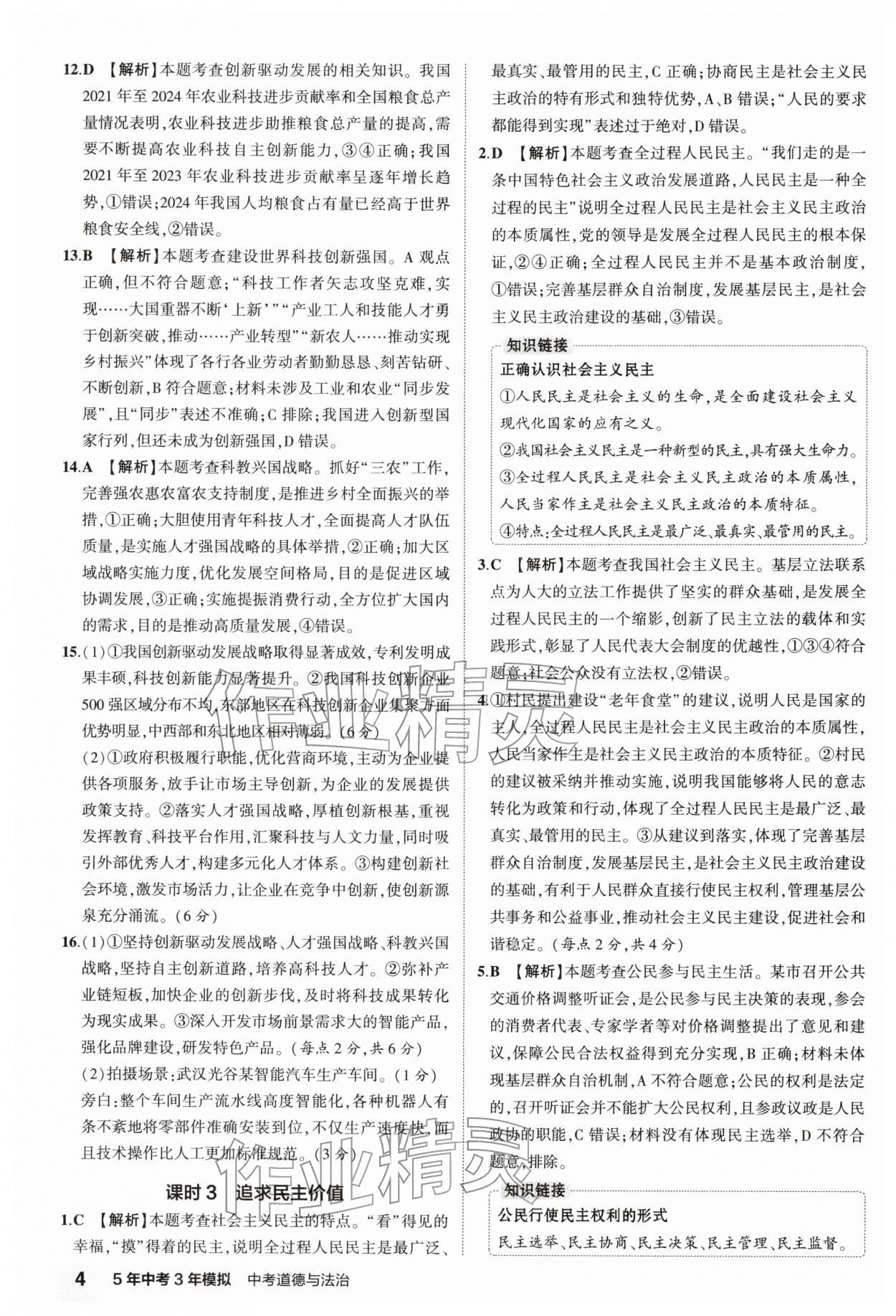 2026年5年中考3年模拟中考道德与法治 第4页