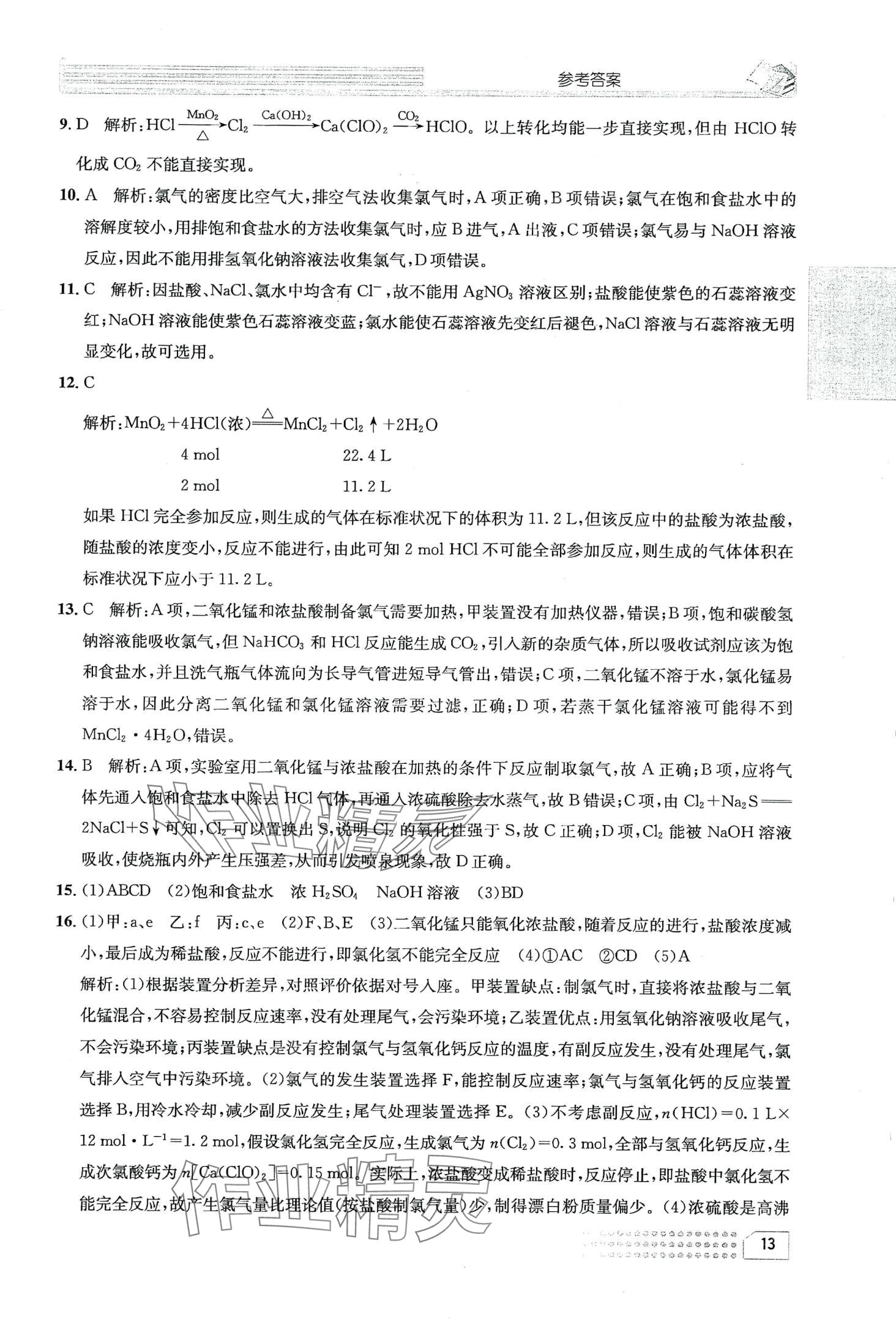 2024年一周一练高中化学必修第一册 第17页