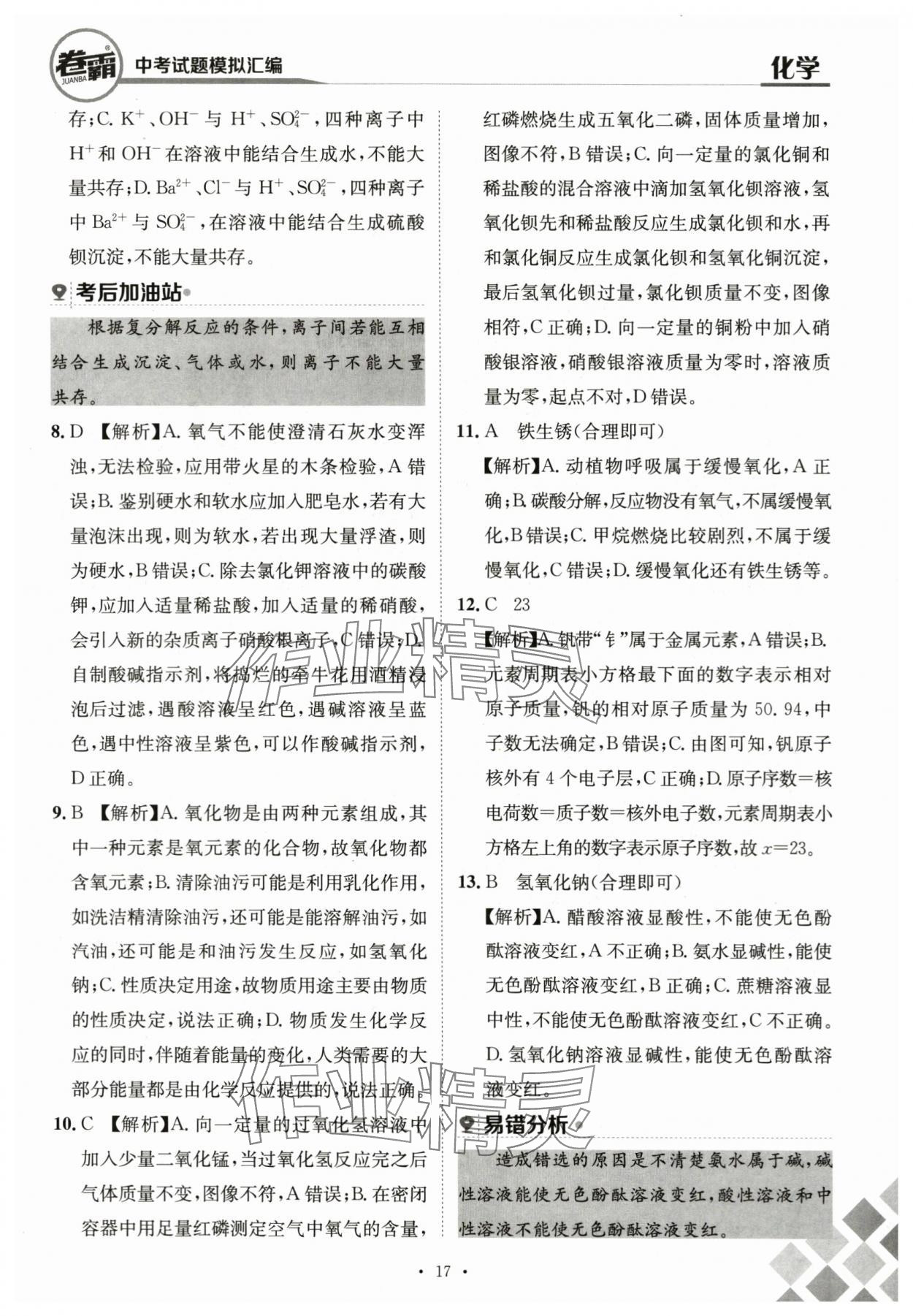 2024年卷霸中考試題模擬匯編化學(xué)江西專版 第17頁