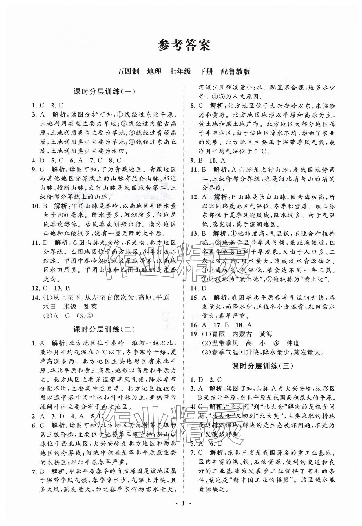 2024年同步练习册分层卷七年级地理下册鲁教版54制 参考答案第1页