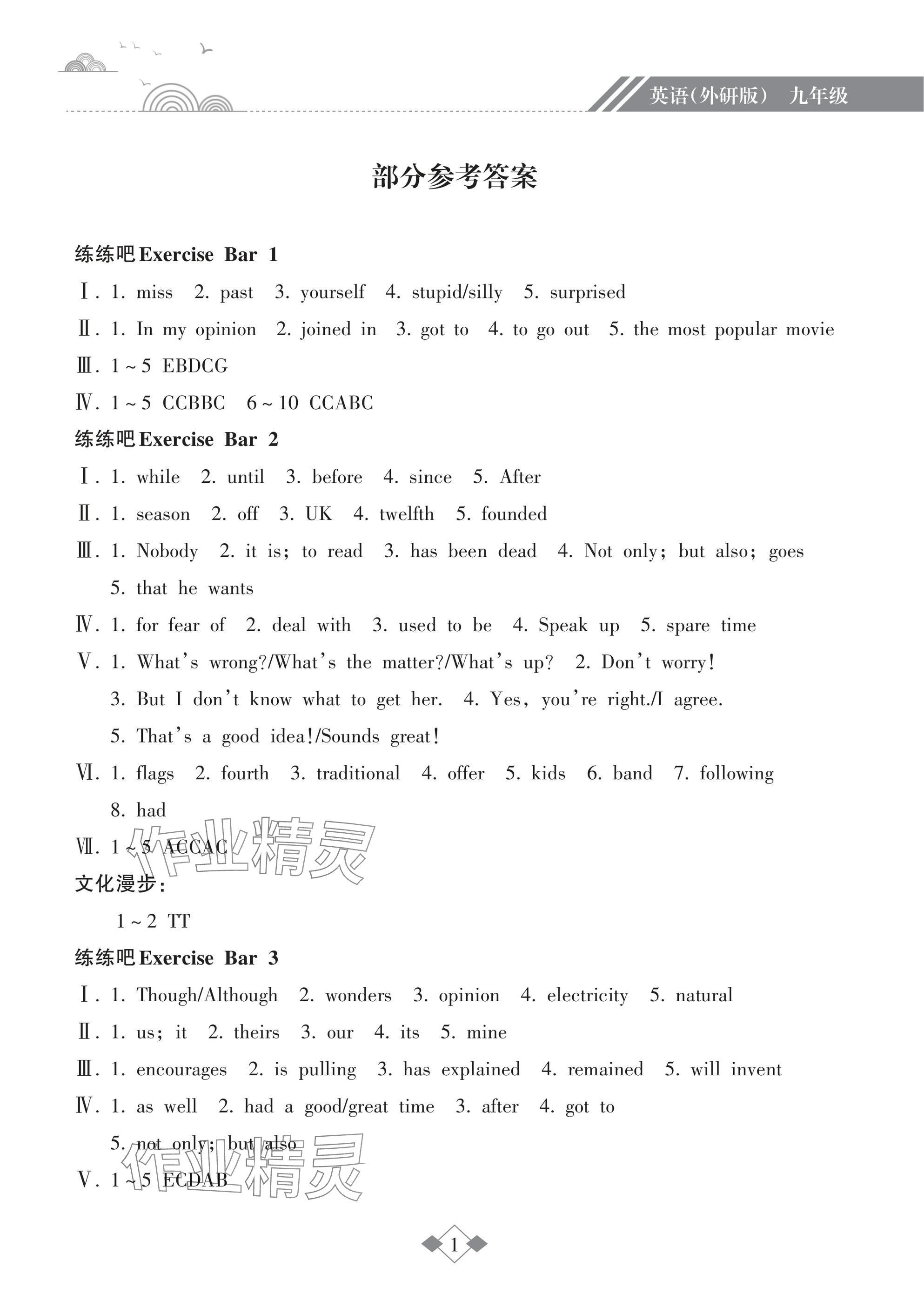 2025年寒假樂園九年級(jí)英語外研版海南出版社 參考答案第1頁