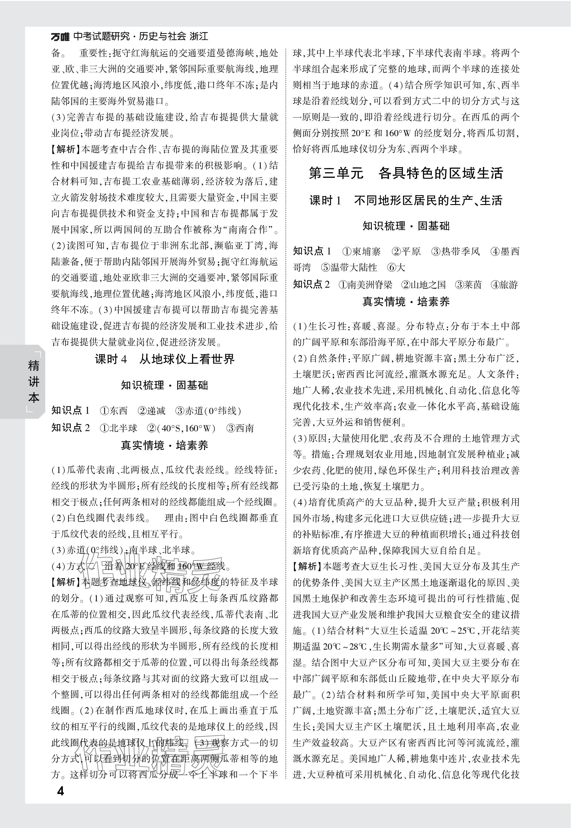 2024年萬唯中考試題研究歷史與社會(huì)浙江專版 參考答案第3頁