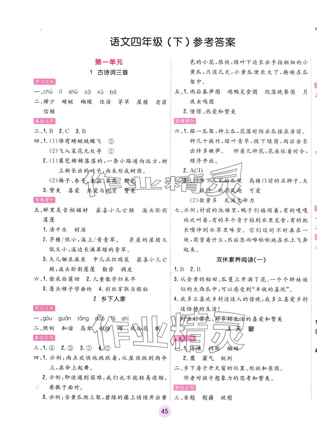 2024年核心課堂天津人民出版社四年級語文下冊人教版 第1頁