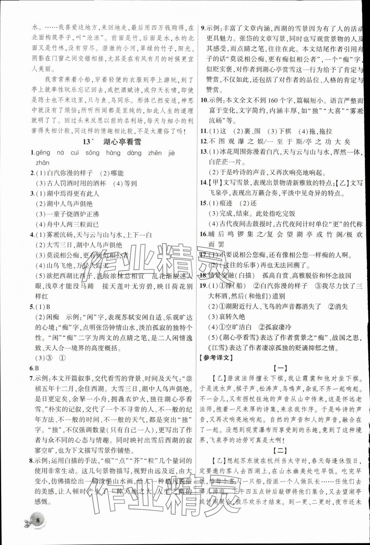 2025年創新課堂創新作業本九年級語文上冊人教版 第8頁
