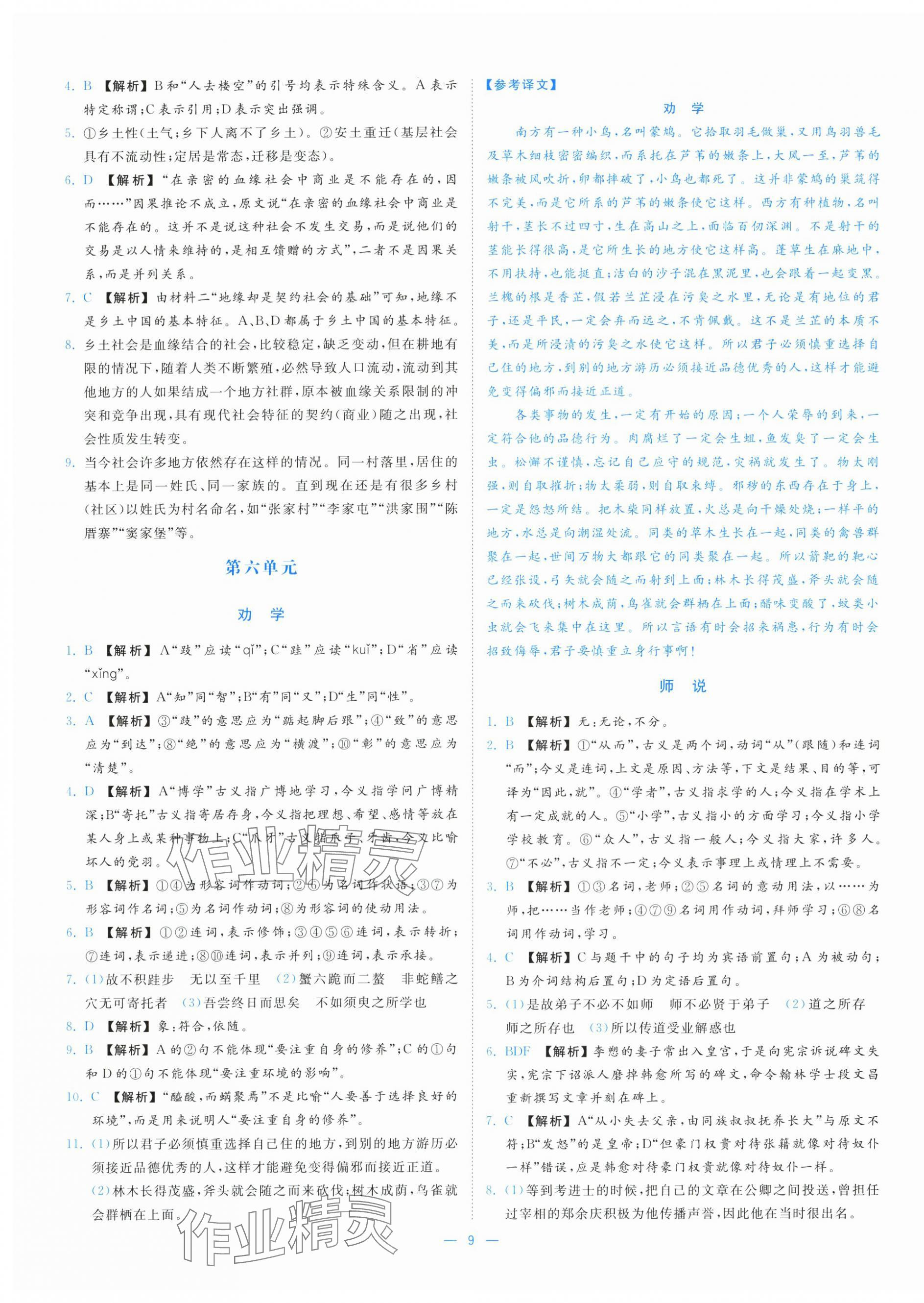 2025年全效核心素养测评高中语文必修上册人教版&nbsp;第9页