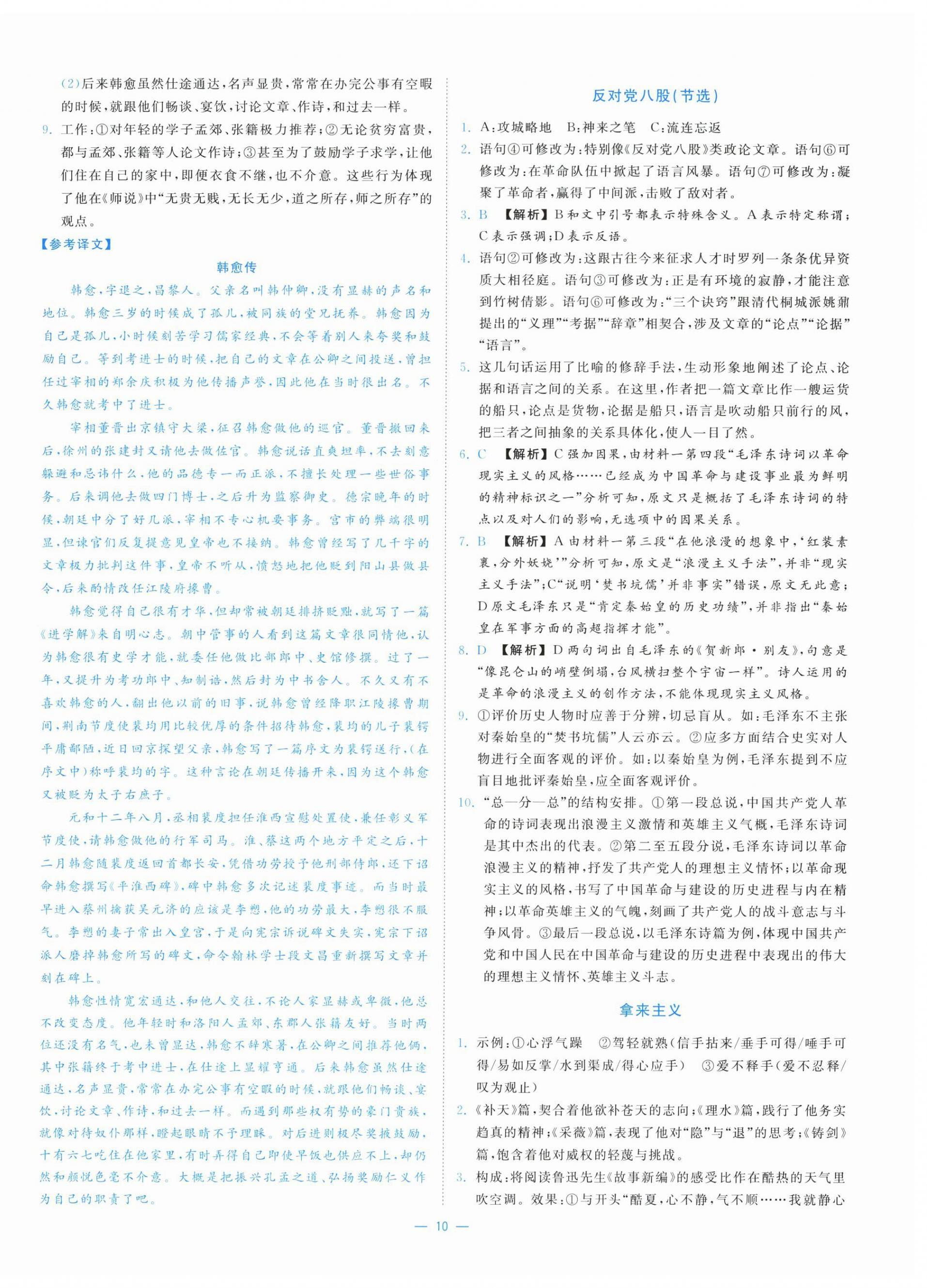 2025年全效核心素养测评高中语文必修上册人教版&nbsp;第10页