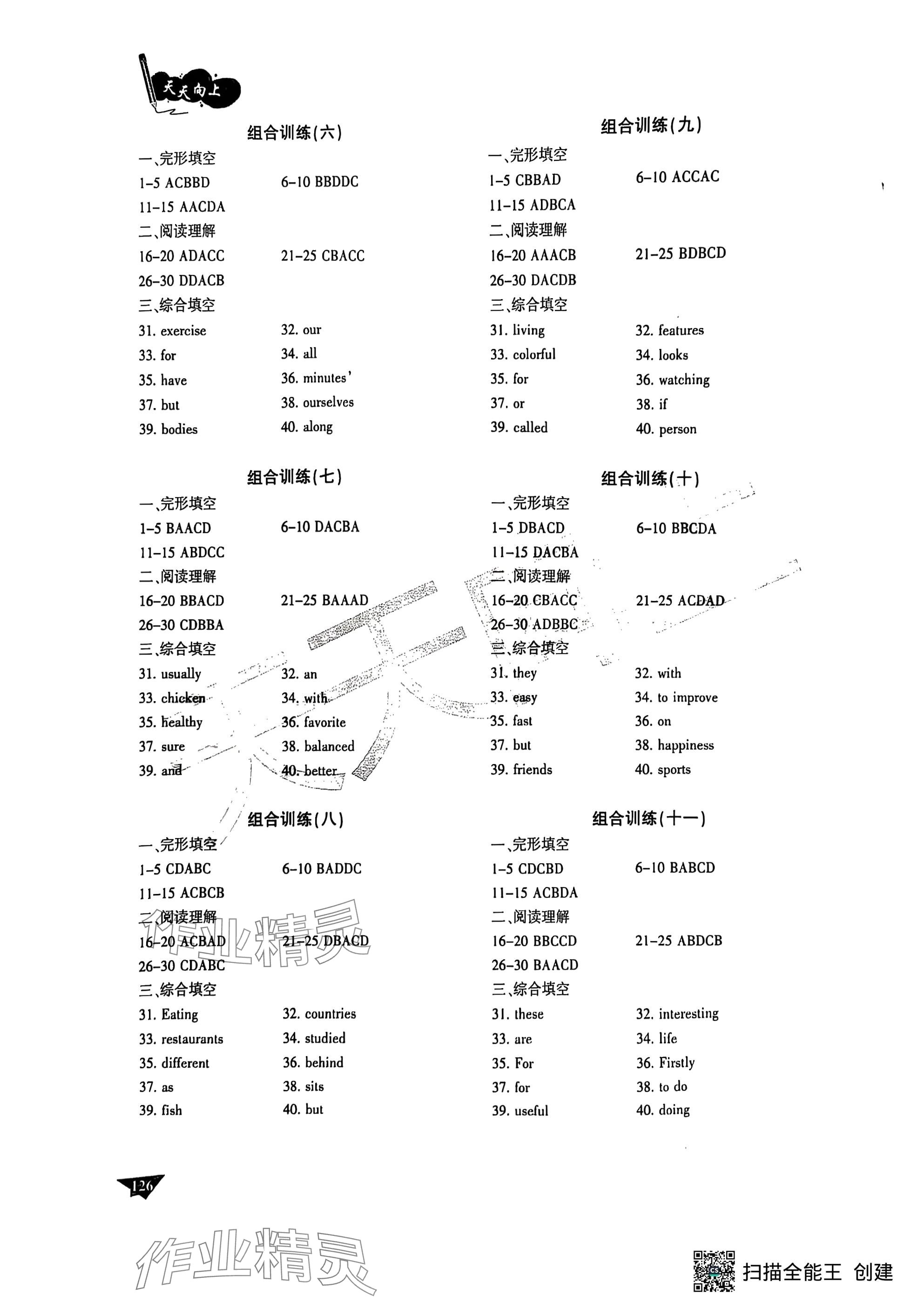 2025年天天向上组合训练七年级英语A版 参考答案第2页