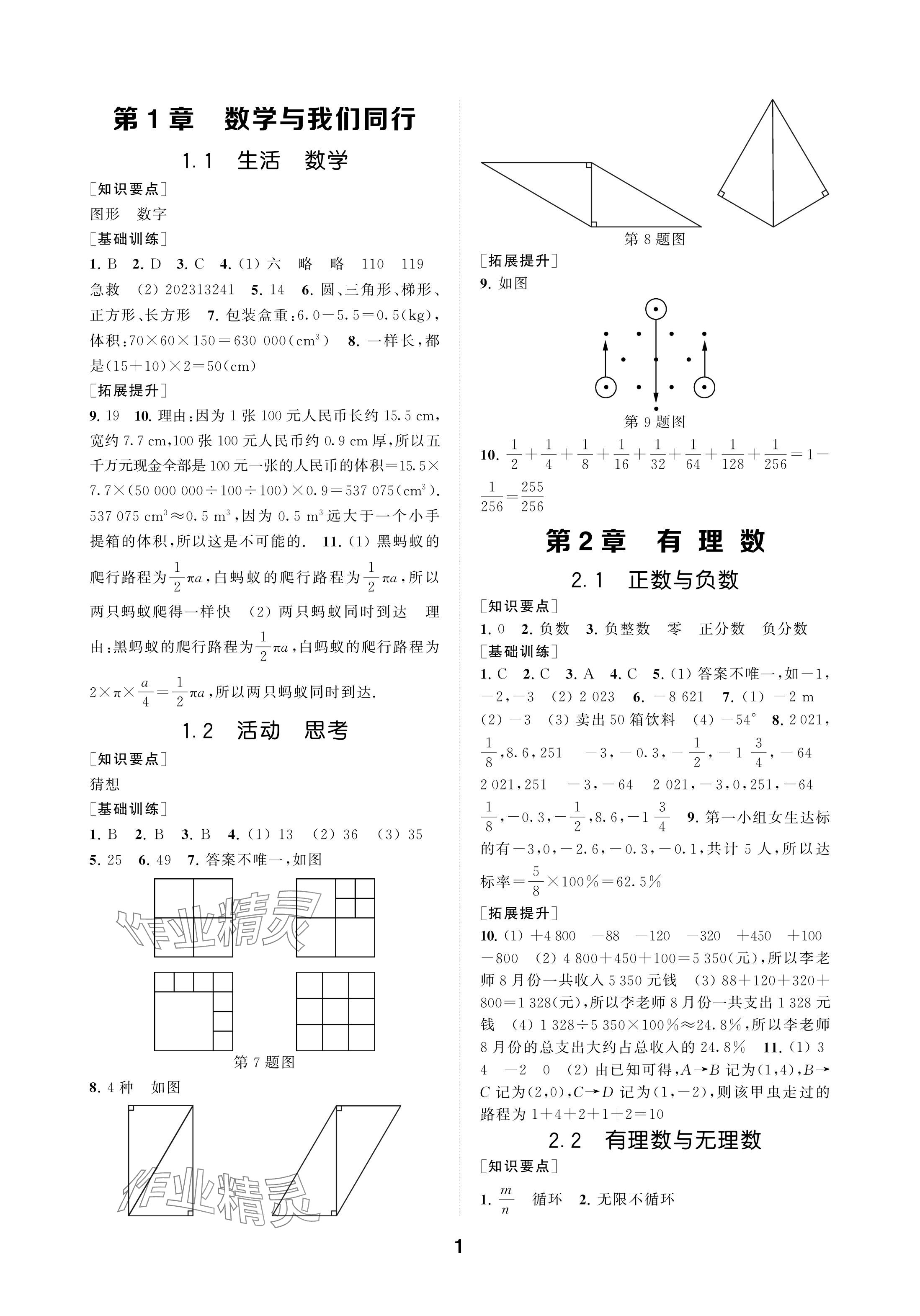 2024年創(chuàng)新優(yōu)化學案七年級數(shù)學上冊蘇科版 參考答案第1頁