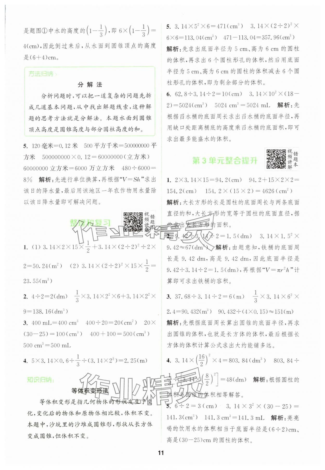 2024年拔尖特訓(xùn)六年級數(shù)學(xué)下冊人教版 參考答案第11頁