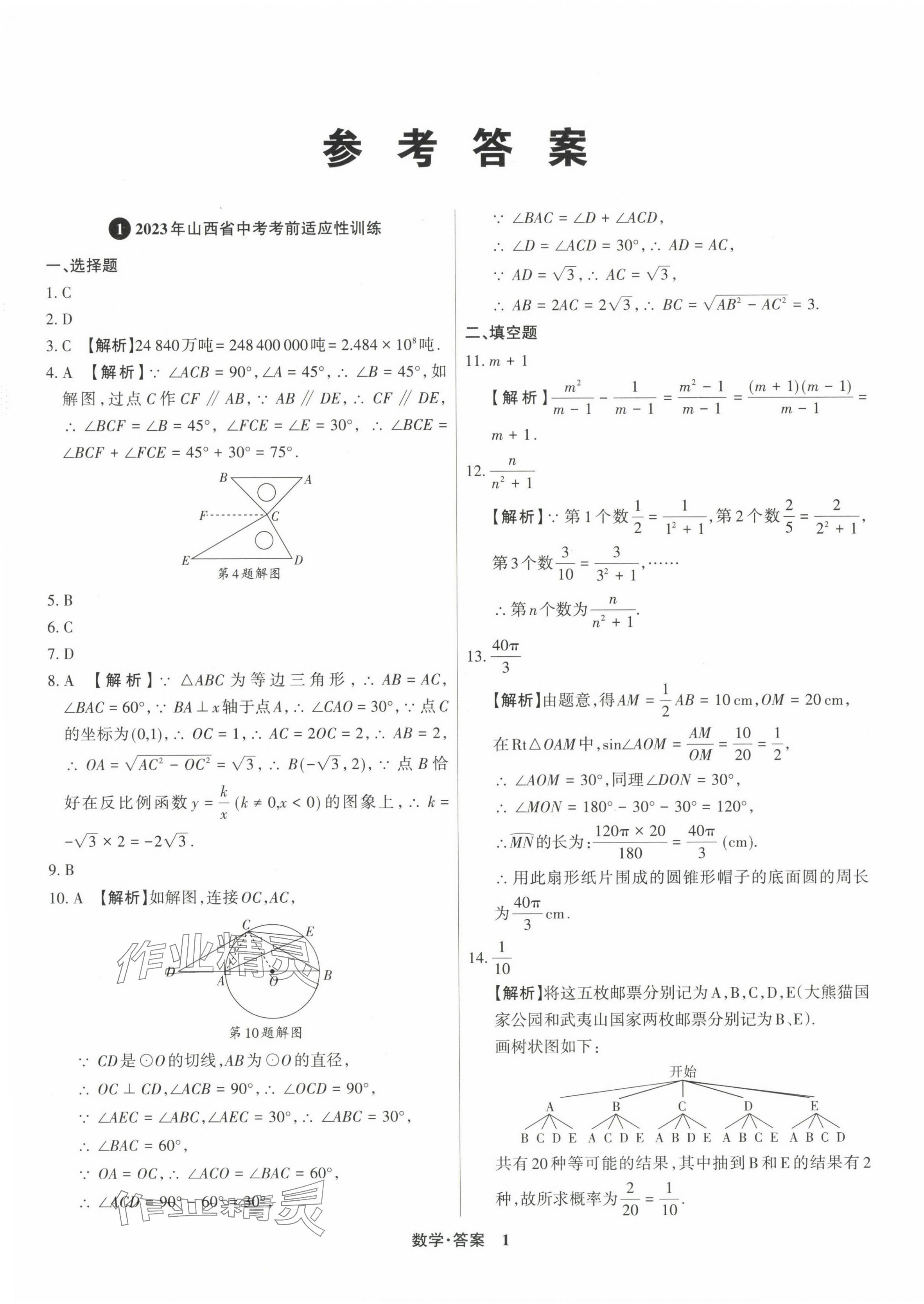 2024年中考360数学山西专版 第1页