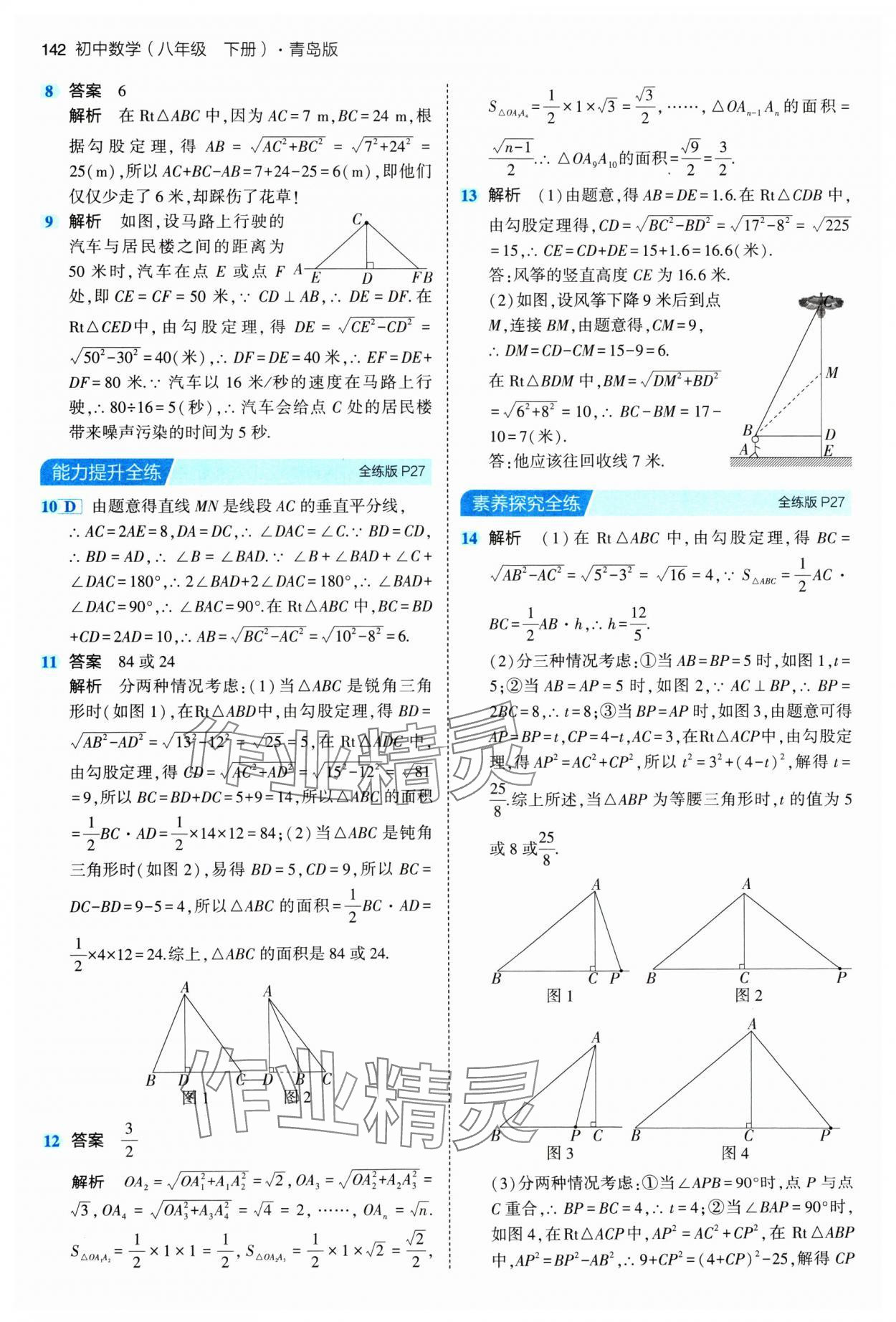 2024年5年中考3年模拟初中数学八年级下册青岛版 参考答案第16页