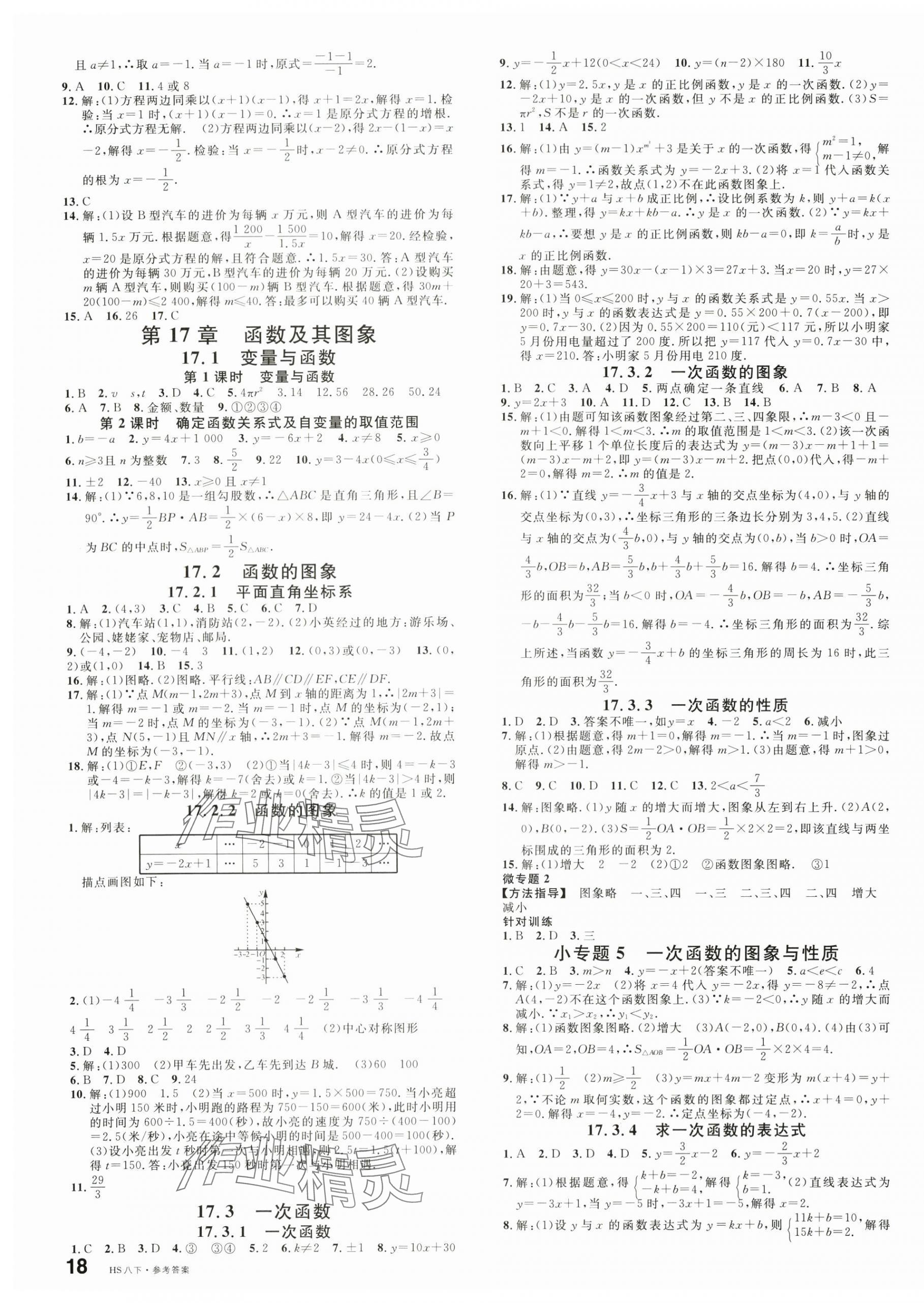 2024年名校課堂八年級(jí)數(shù)學(xué)下冊(cè)華師大版河南專版 第3頁(yè)